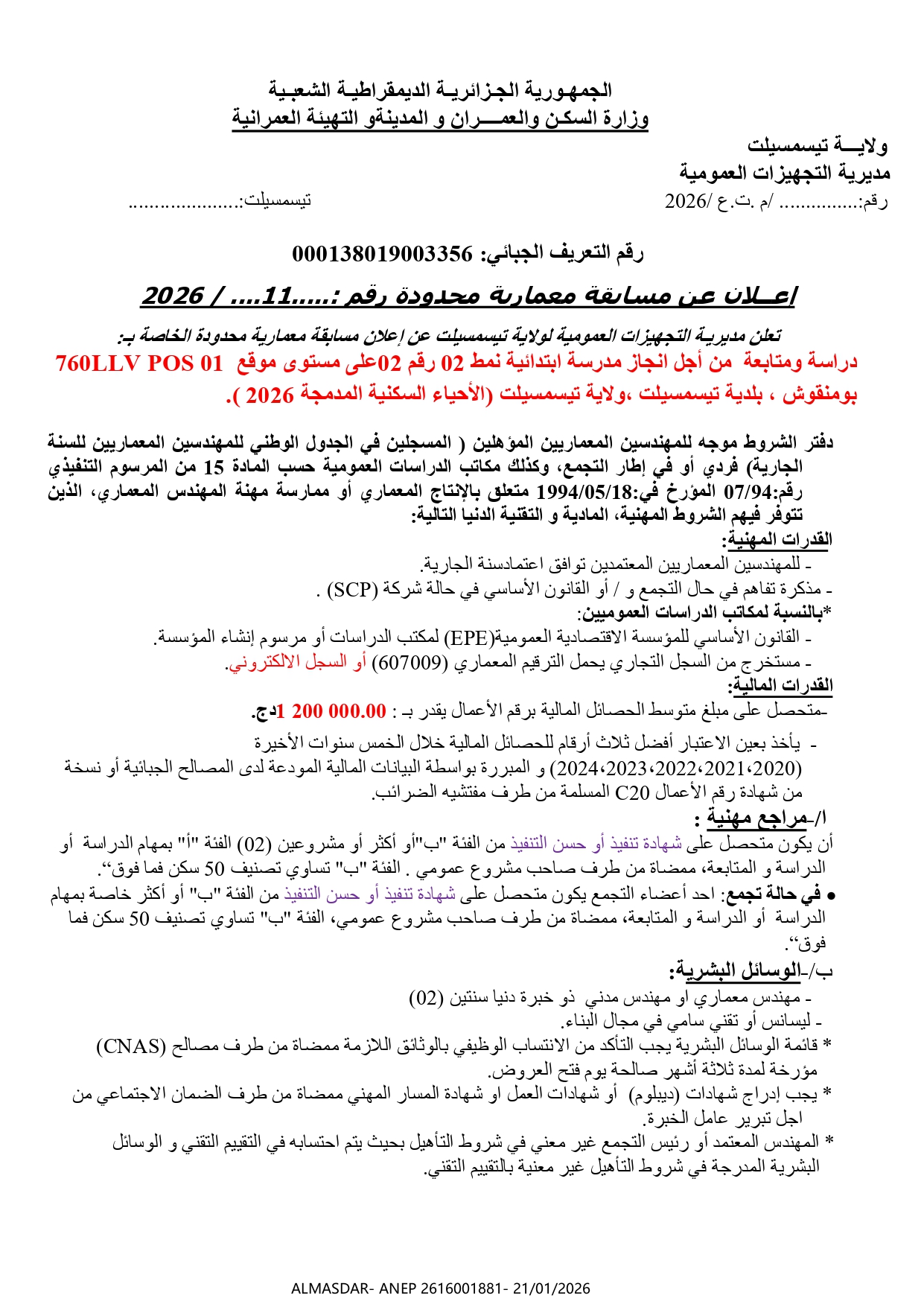 اعلان عن مسابقة معمارية محدودة رقم 11/2026