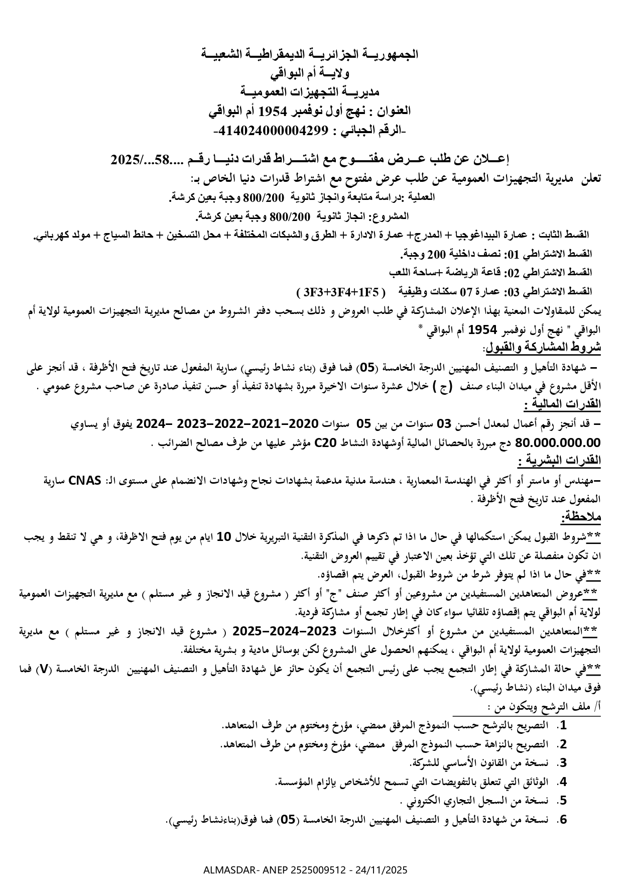 اعلان عن طلب عرض مفتوح مع اشتراط قدرات دنيا رقم 2025/58