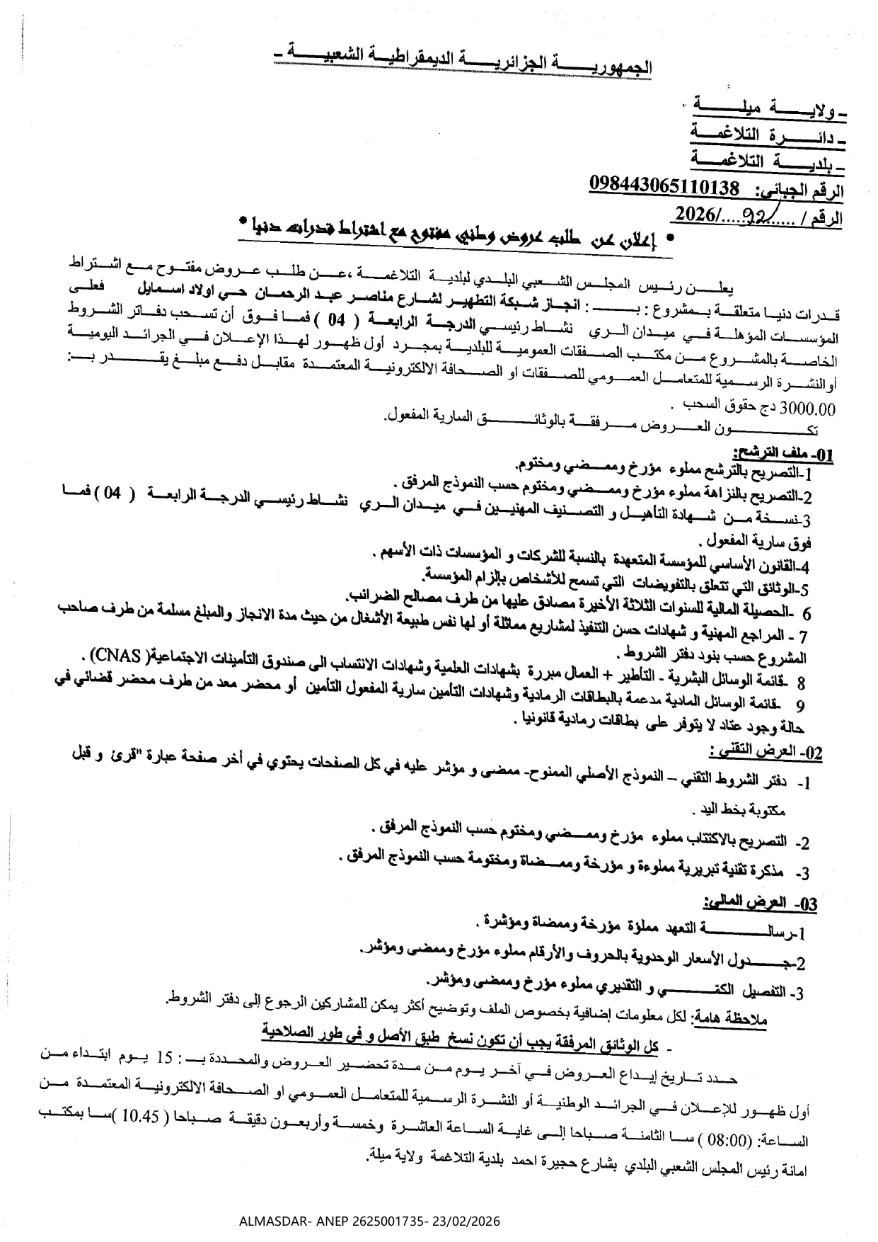 اعلان عن طلب عروض وطني مفتوح مع اشتراط قدرات دنيا***