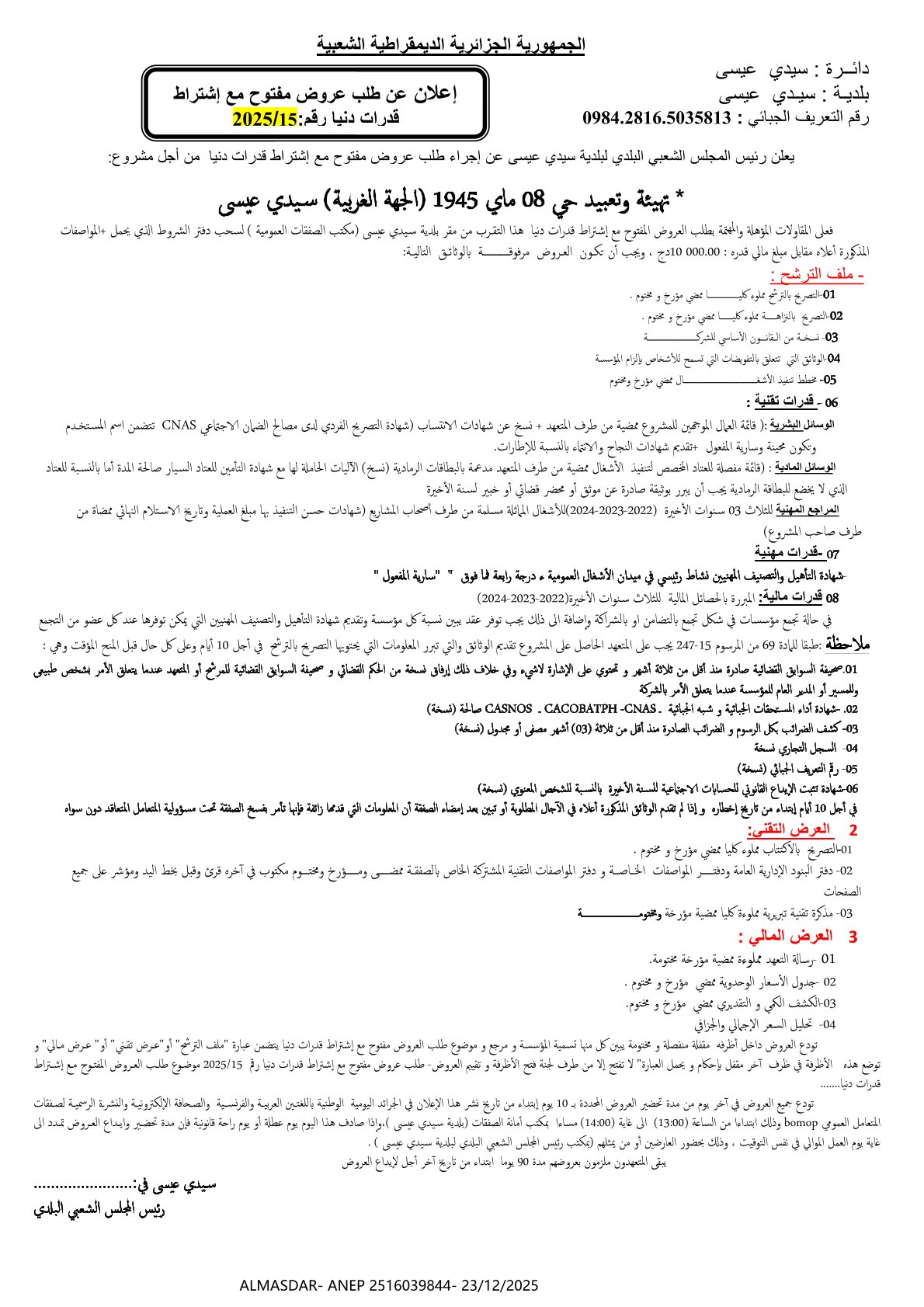 اعلان عن طلب عروض مفتوح مع اشتراط قدرات دنيا رقم 15/2025
