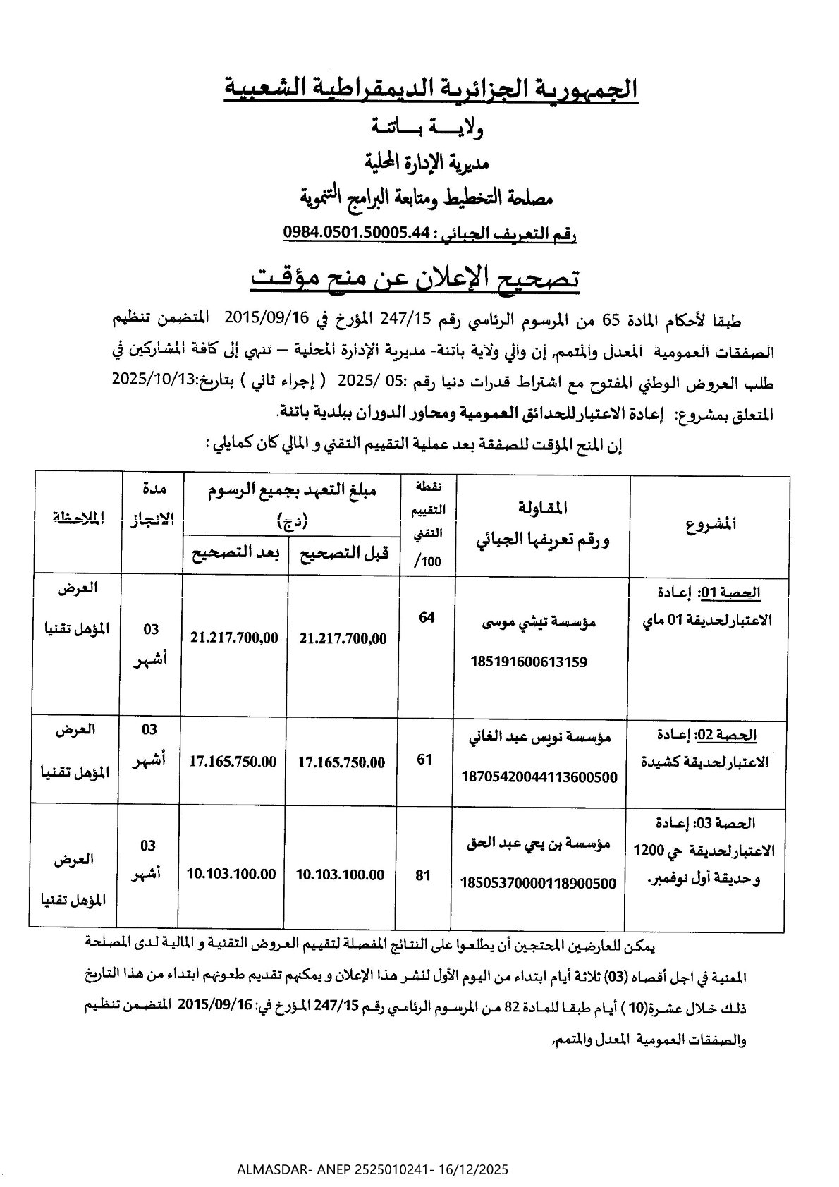 تصحيح الإعلان عن منح مؤقت 