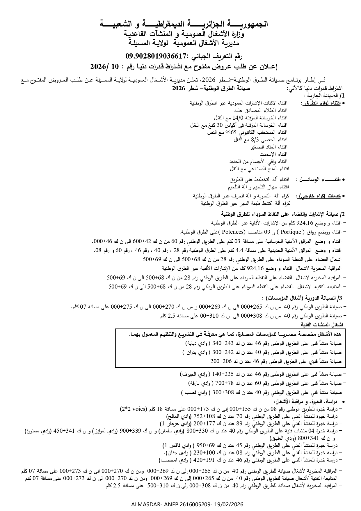 إعلان عن طلب عروض مفتوح مع اشتراط قدرات دنيا رقم 10/2026