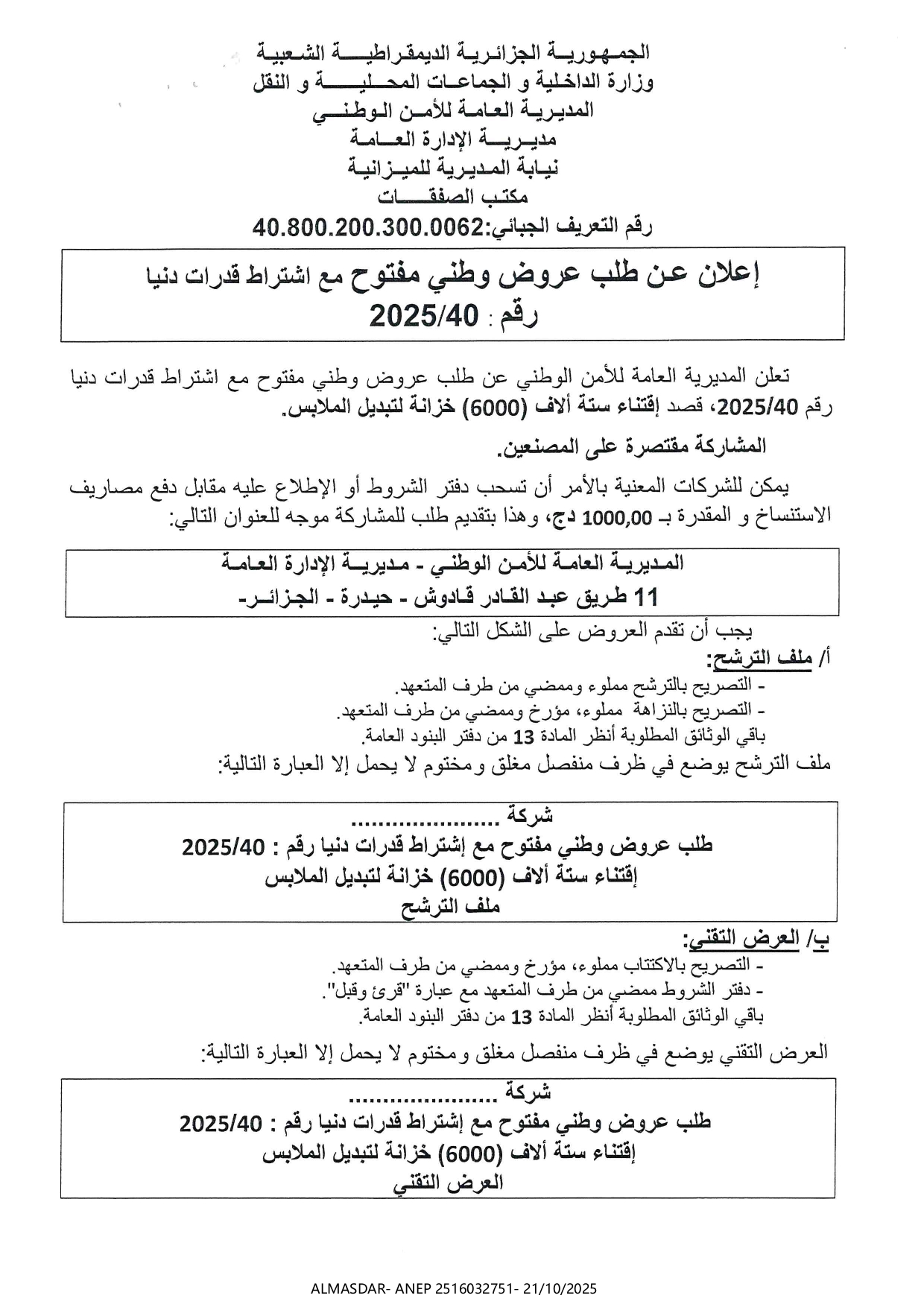 اعلان عن طلب عروض وطني مفتوح مع اشتراط قدرات دنيا رقم 2025/40
