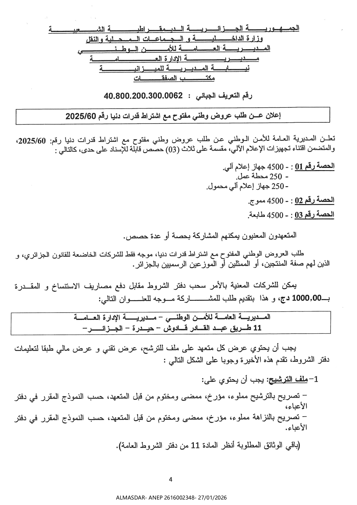 إعلان عن طلب عروض وطني مفتوح مع اشتراط قدرات دنيا رقم 60/2025