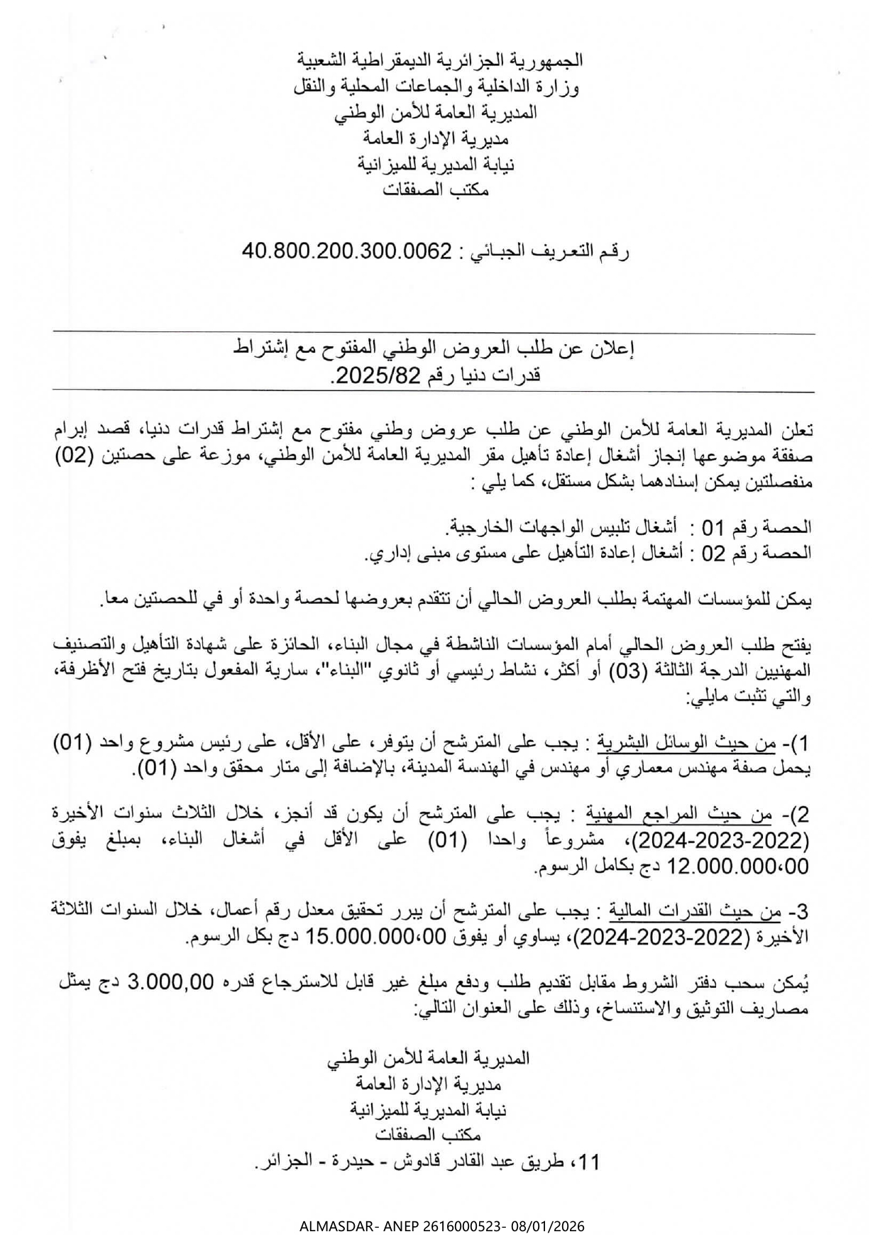 إعلان عن طلب العروض الوطني المفتوح مع اشتراط قدرات دنيا رقم 82/2025