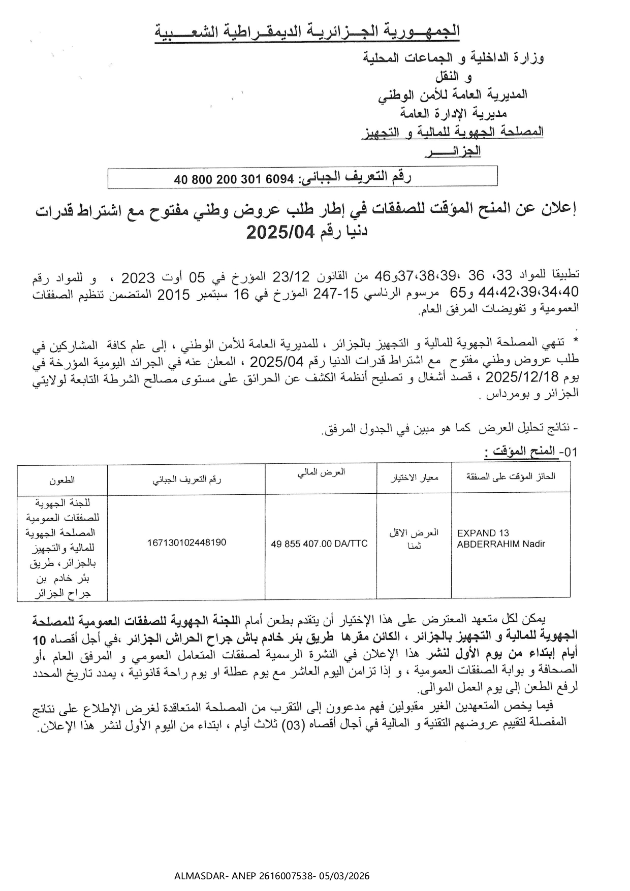 اعلان عن المنح المؤقت للصفقات في اطار طلب عروض وطني مفتوح مع اشتراط قدرات دنيا رقم 04/2025