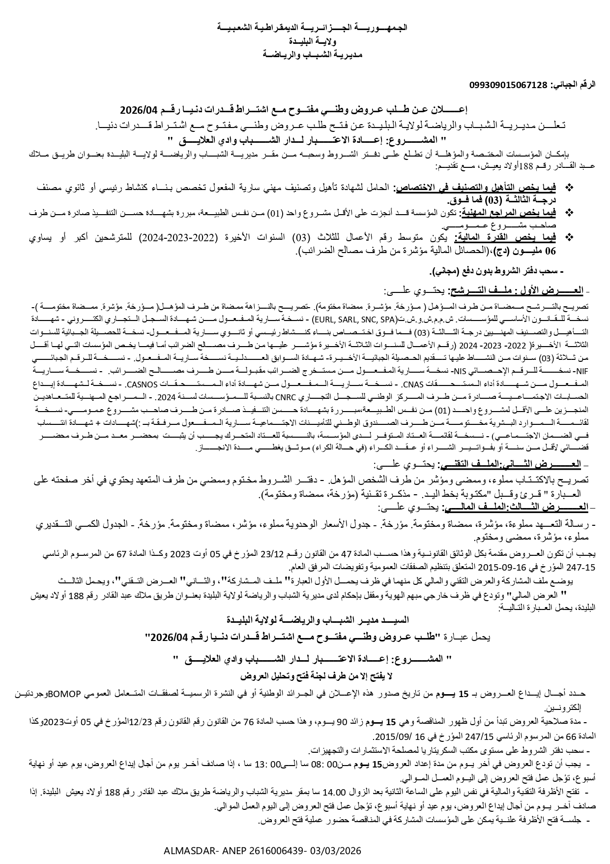 --اعلان عن طلب عروض وطني مفتوح مع اشتراط قدرات دنيا رقم 04/2026