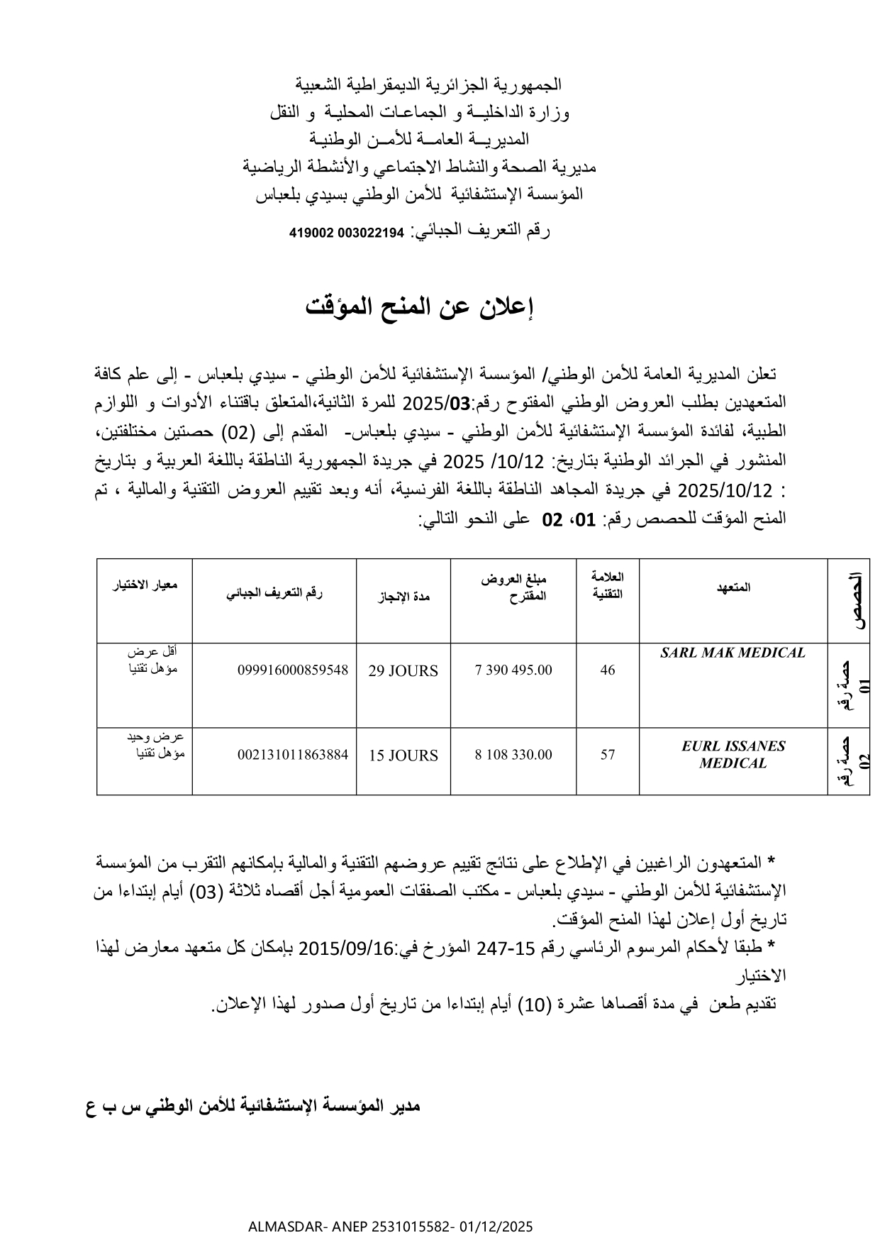 *إعلان عن المنح المؤقت *