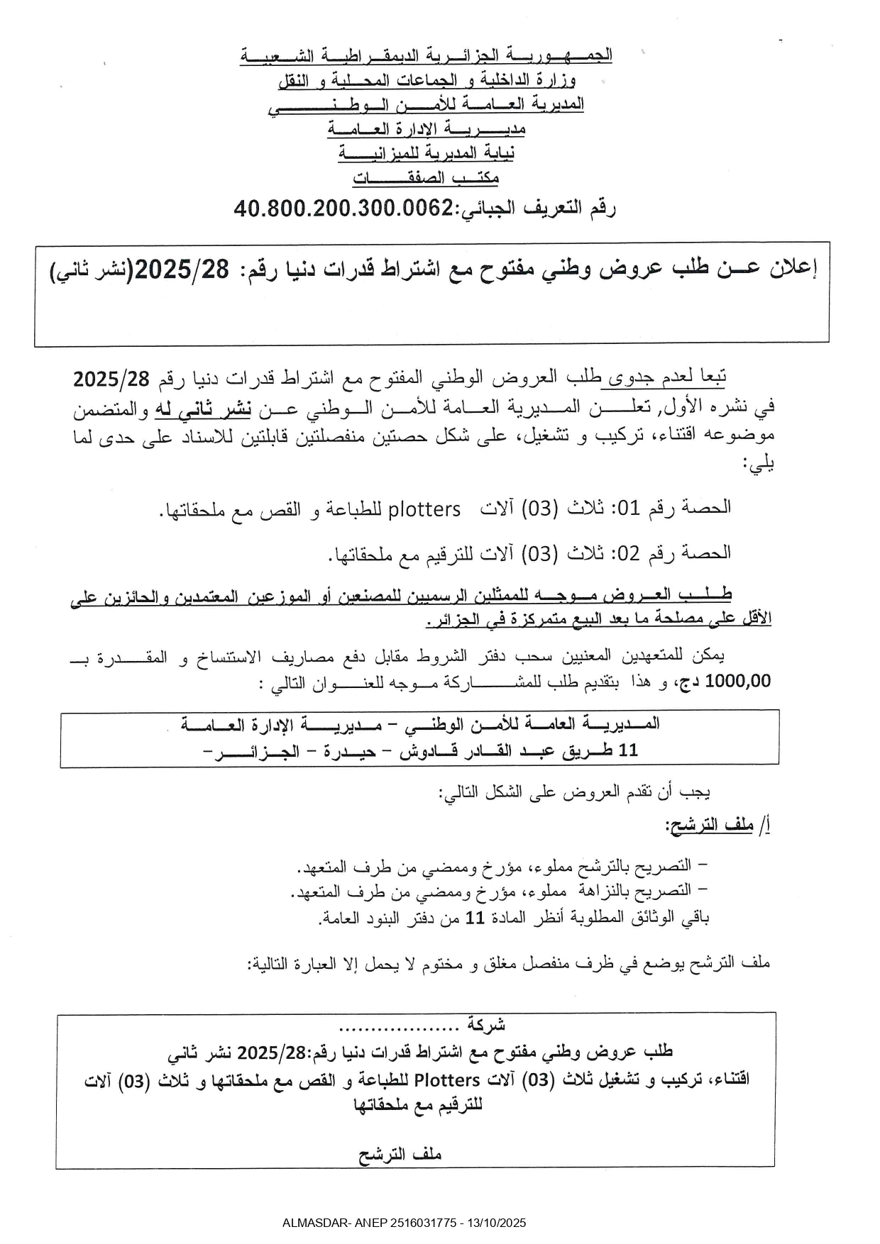 اعلان عن طلب عروض وطني مفتوح مع اشتراط قدرات دنيا رقم 28/2025  نشر ثاني