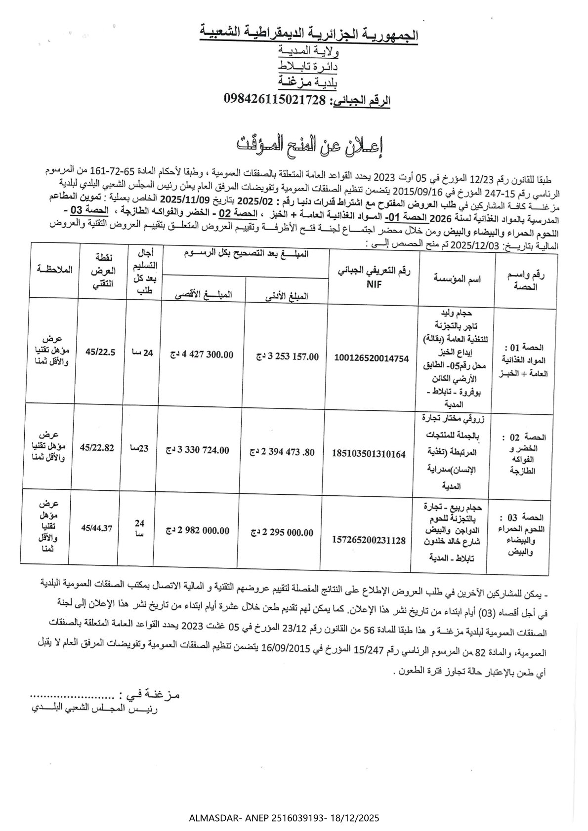 **إعلان عن المنح المؤقت**