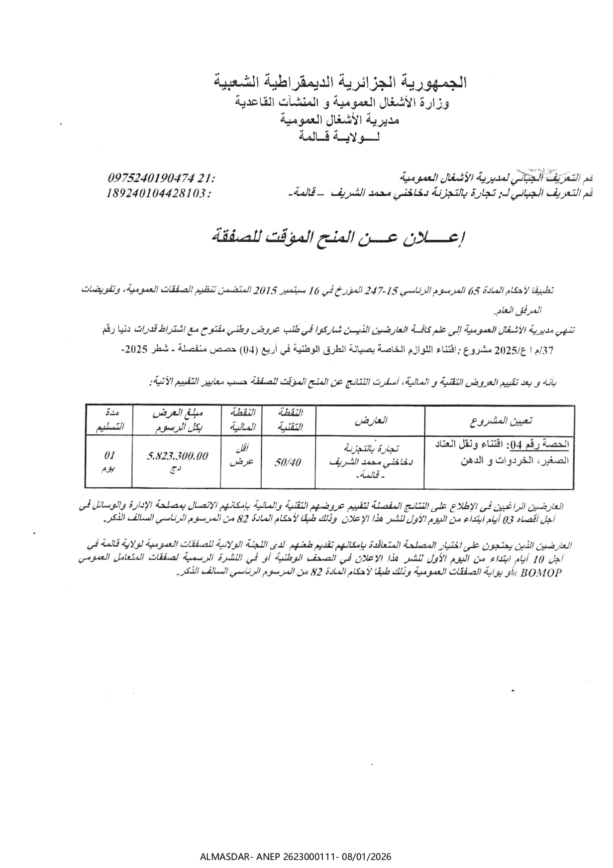 **إعلان عن المنح المؤقت للصفقة**