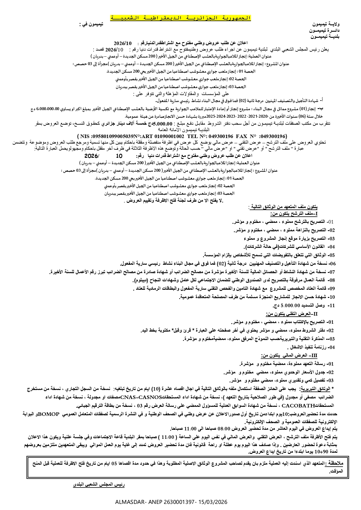 اعلان عن طلب عروض وطني مفتوح مع اشتراط قدرات دنيا رقم 10/2026