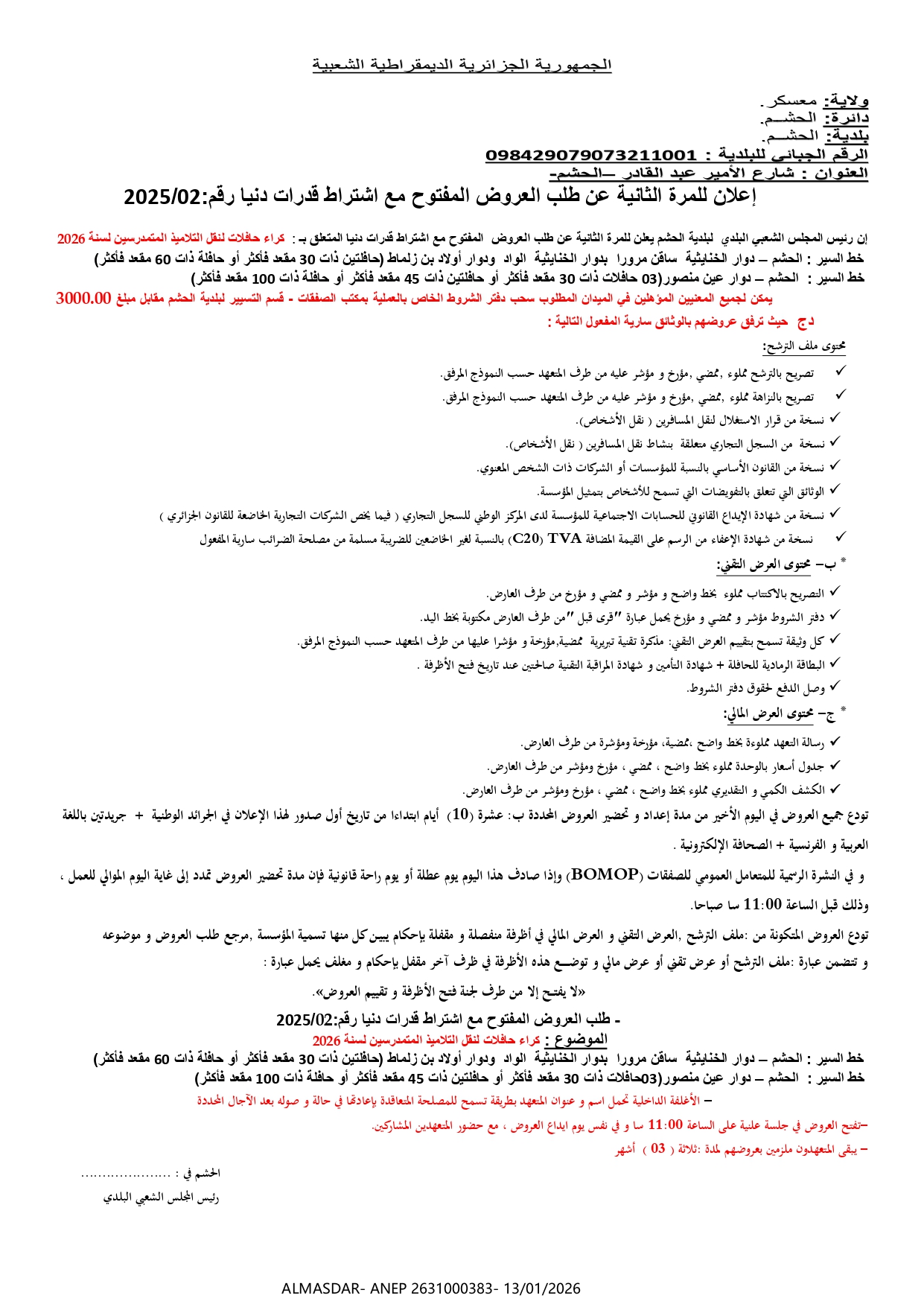 اعلان للمرة الثانية عن طلب العروض المفتوح مع اشتراط قدرات دنيا رقم 02/2025