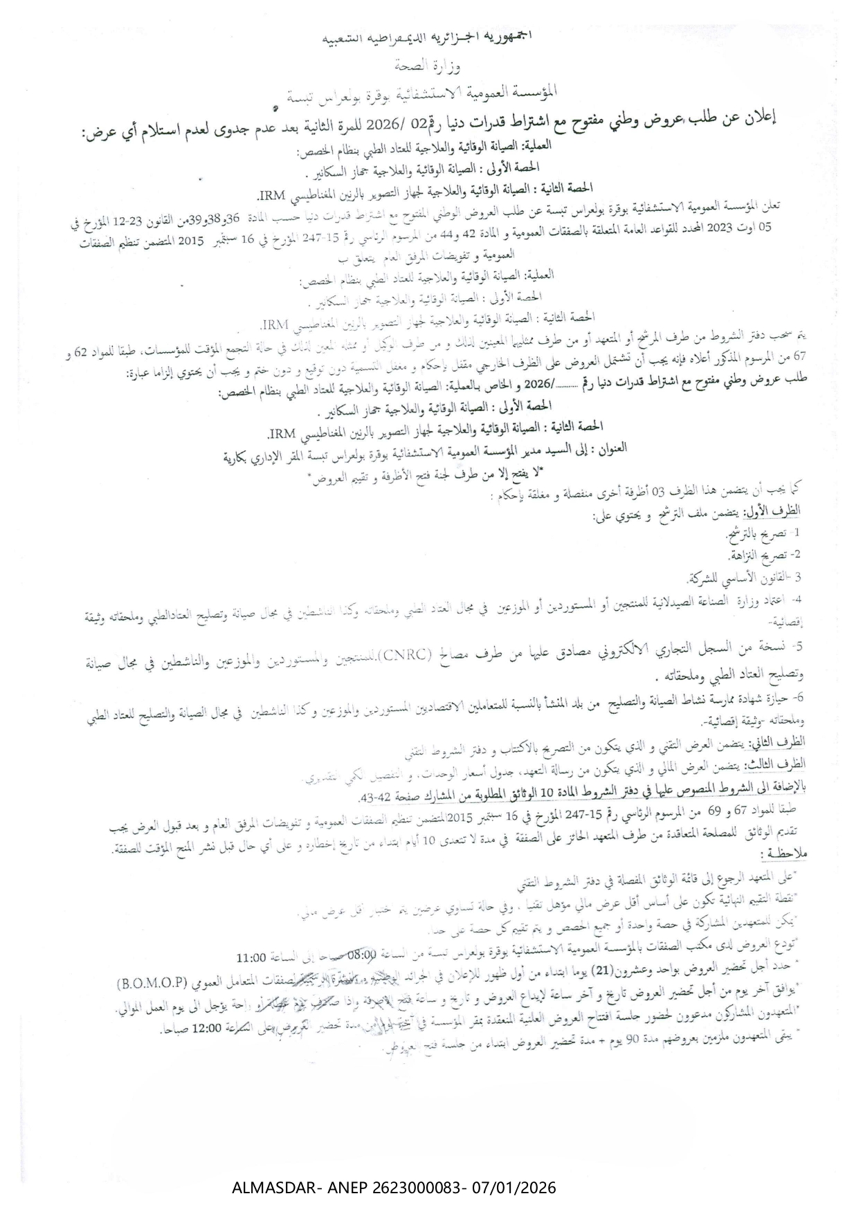 إعلان عن طلب عروض وطني مفتوح مع اشتراط قدرات دنيا رقم 02/2026 للمرة الثانية 