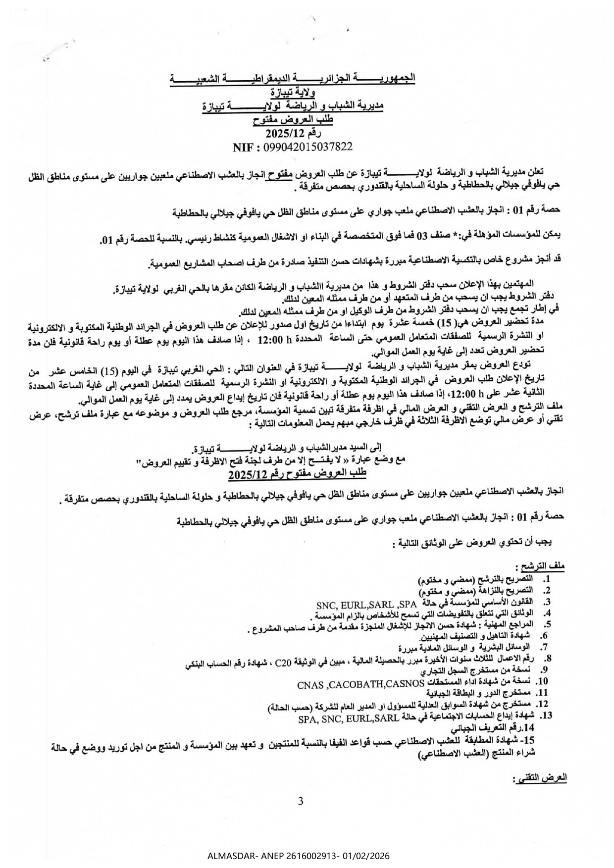 طلب العروض مفتوح رقم 12/2025