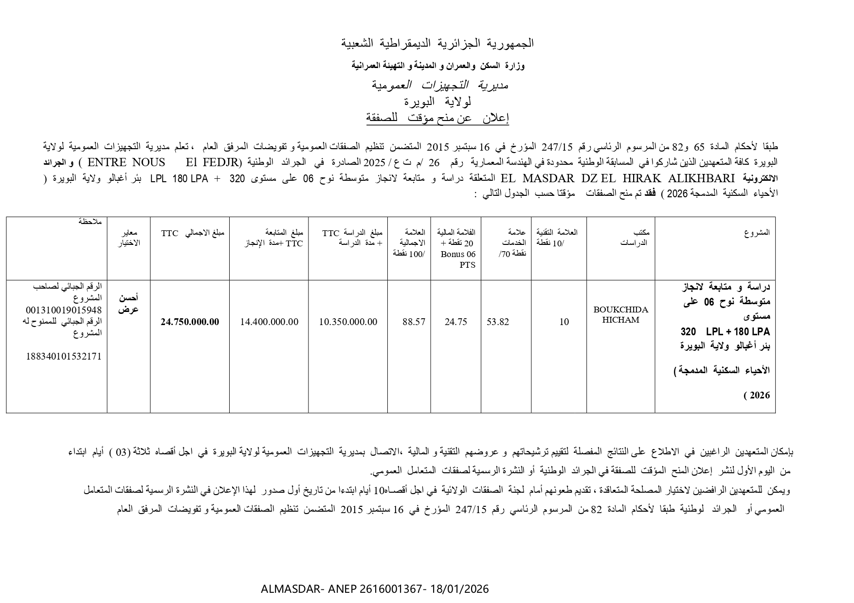 *إعلان عن منح مؤقت للصفقة