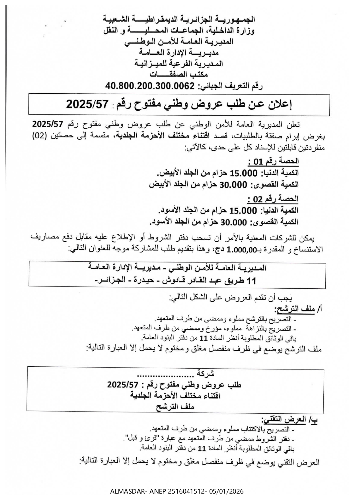 إعلان عن طلب عروض وطني مفتوح رقم 2025/57