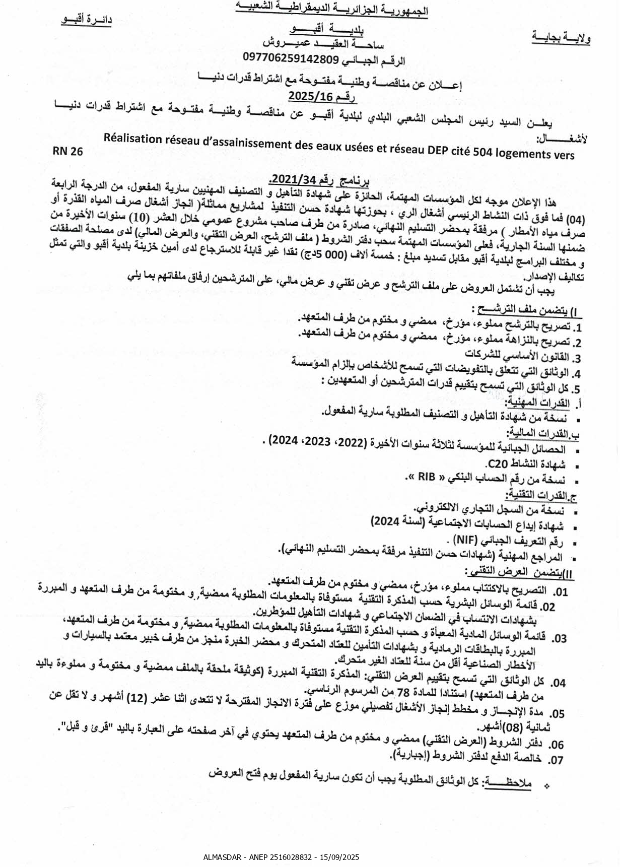 اعلان عن مناقصة وطنية مفتوحة رقم 2025/16