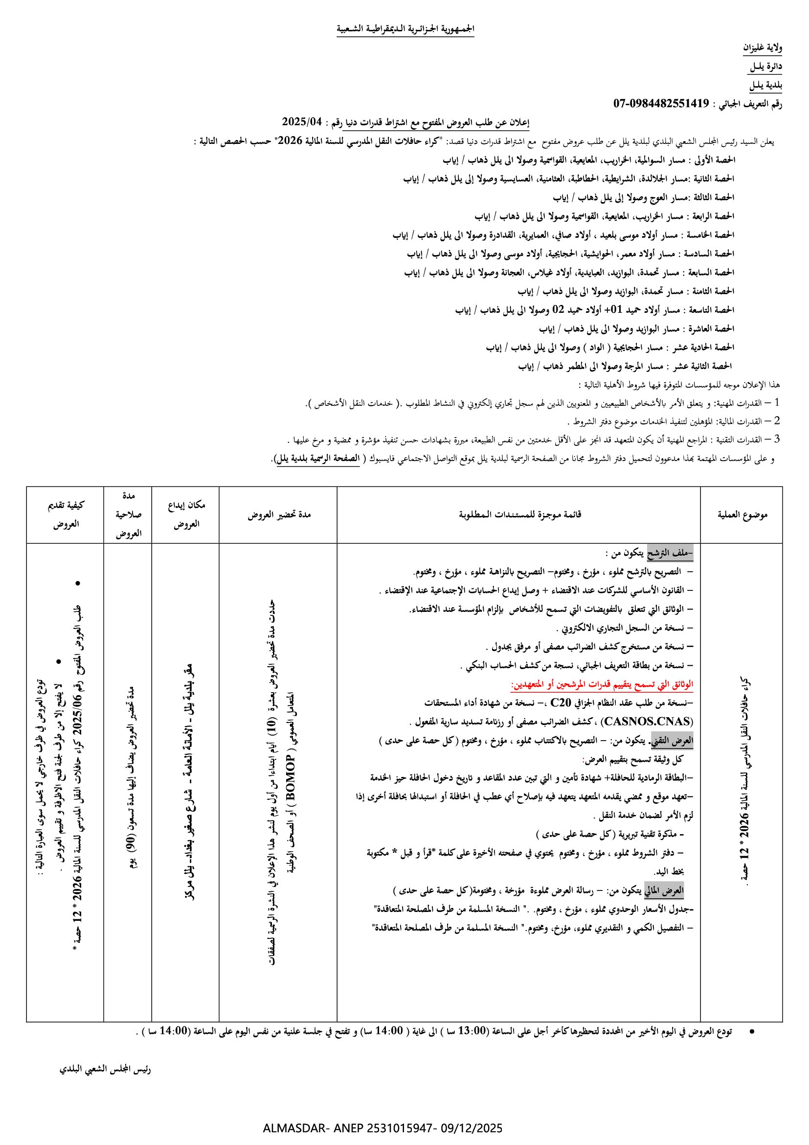 اعلان عن طلب العروض المفتوح مع اشتراط قدرات دنيا رقم 04/2025
