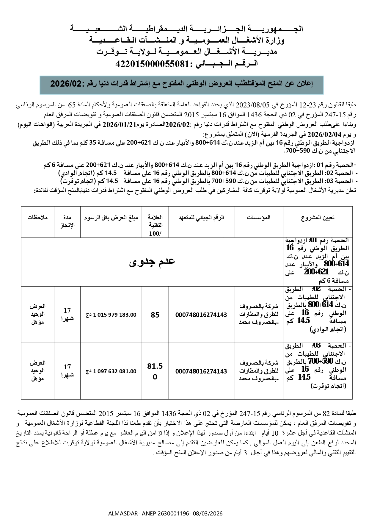 اعلان عن المنح المؤقت لطلب العروض الوطني المفتوح مع اشتراط قدرات دنيا رقم 02/2026