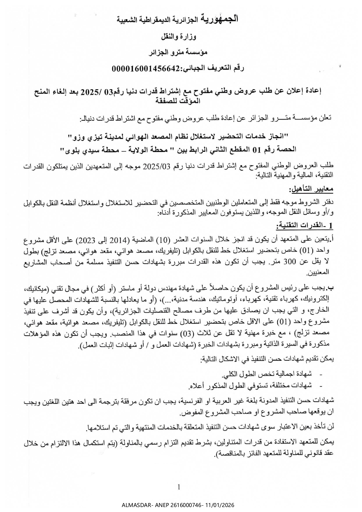 إعادة اعلان عن طلب عروض وطني مفتوح مع اشتراط قدرات دنيا رقم 03/2025