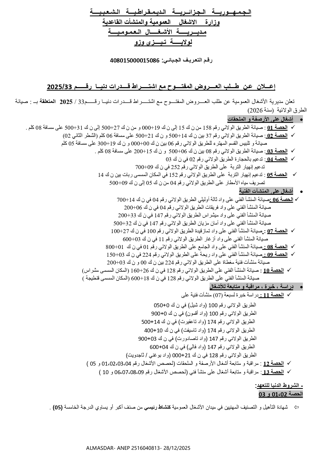 إعلان عن طلب العروض المفتوح مع اشتراط قدرات دنيا رقم 33/2025