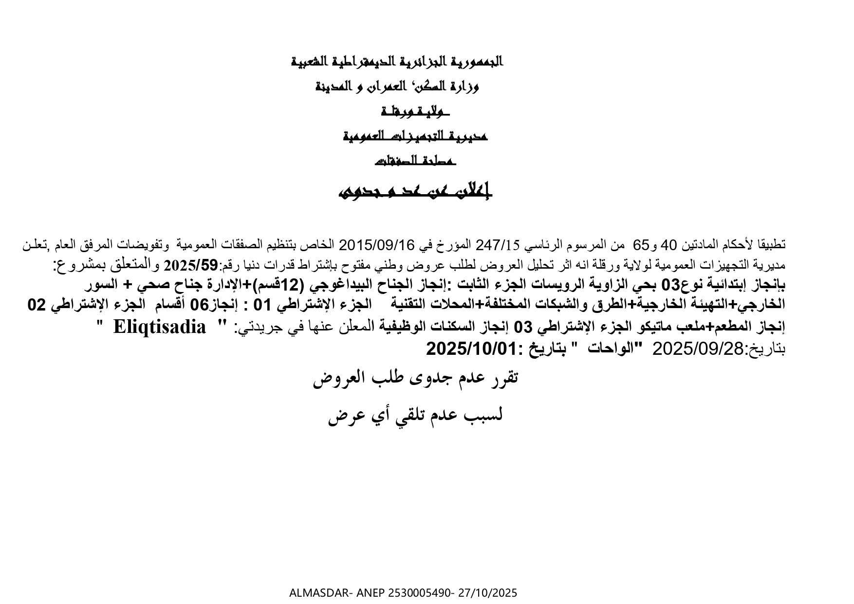 إعلان عن عدم جدوى