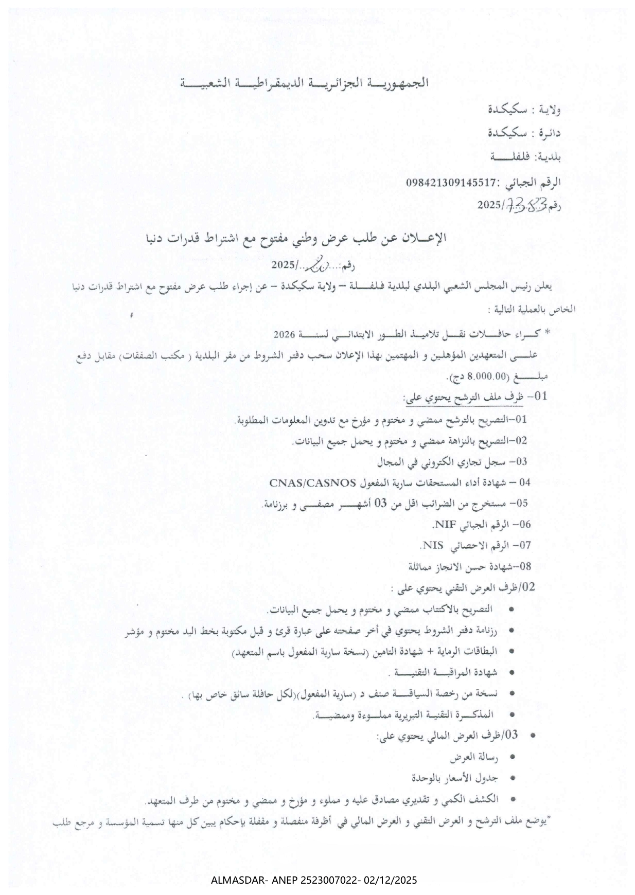 الاعلان عن طلب عرض وطني مفتوح مع اشتراط قدرات دنيا رقم 20/2025