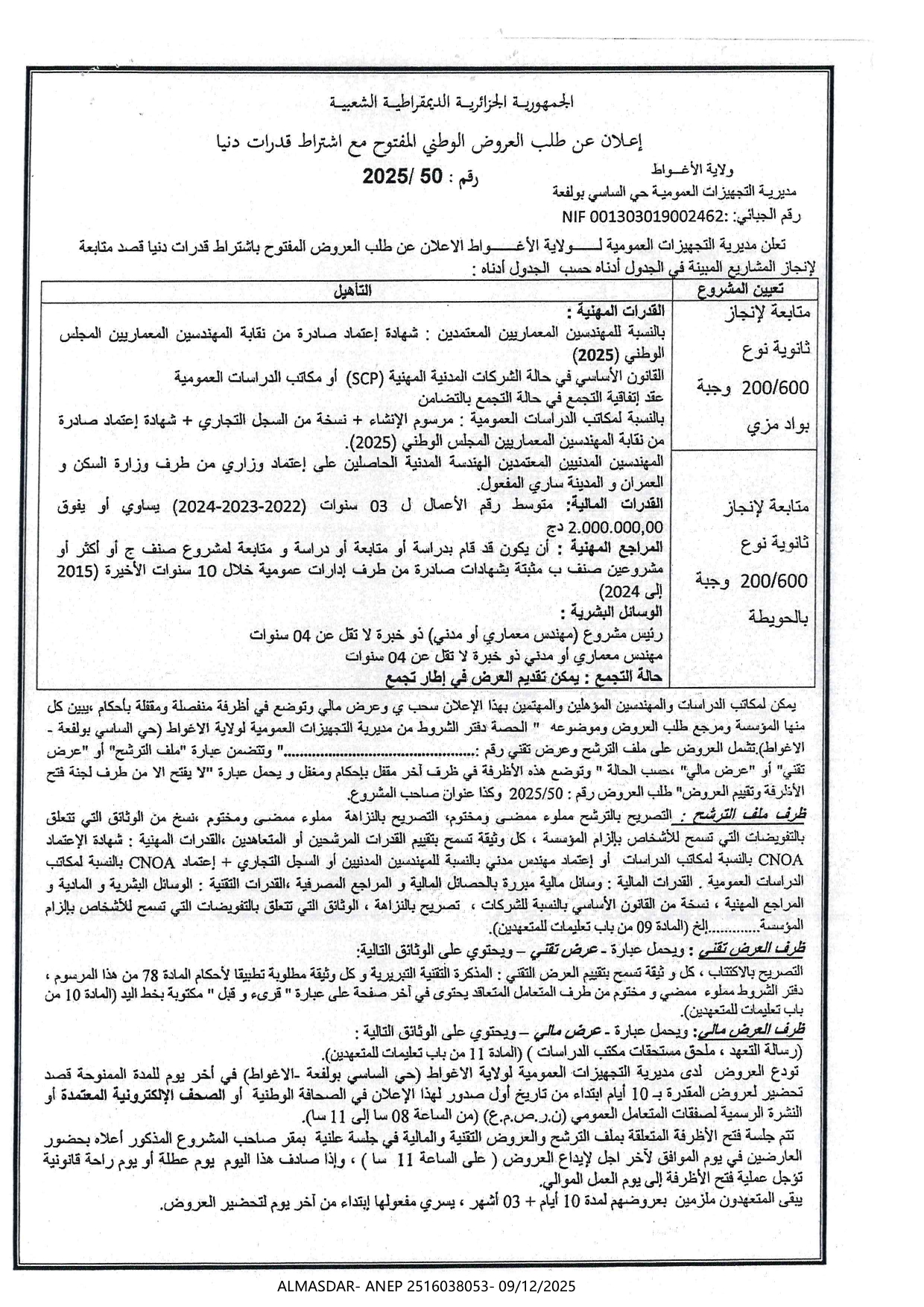 إعلان عن طلب العروض الوطني المفتوح مع اشتراط قدرات دنيا رقم 50/2025