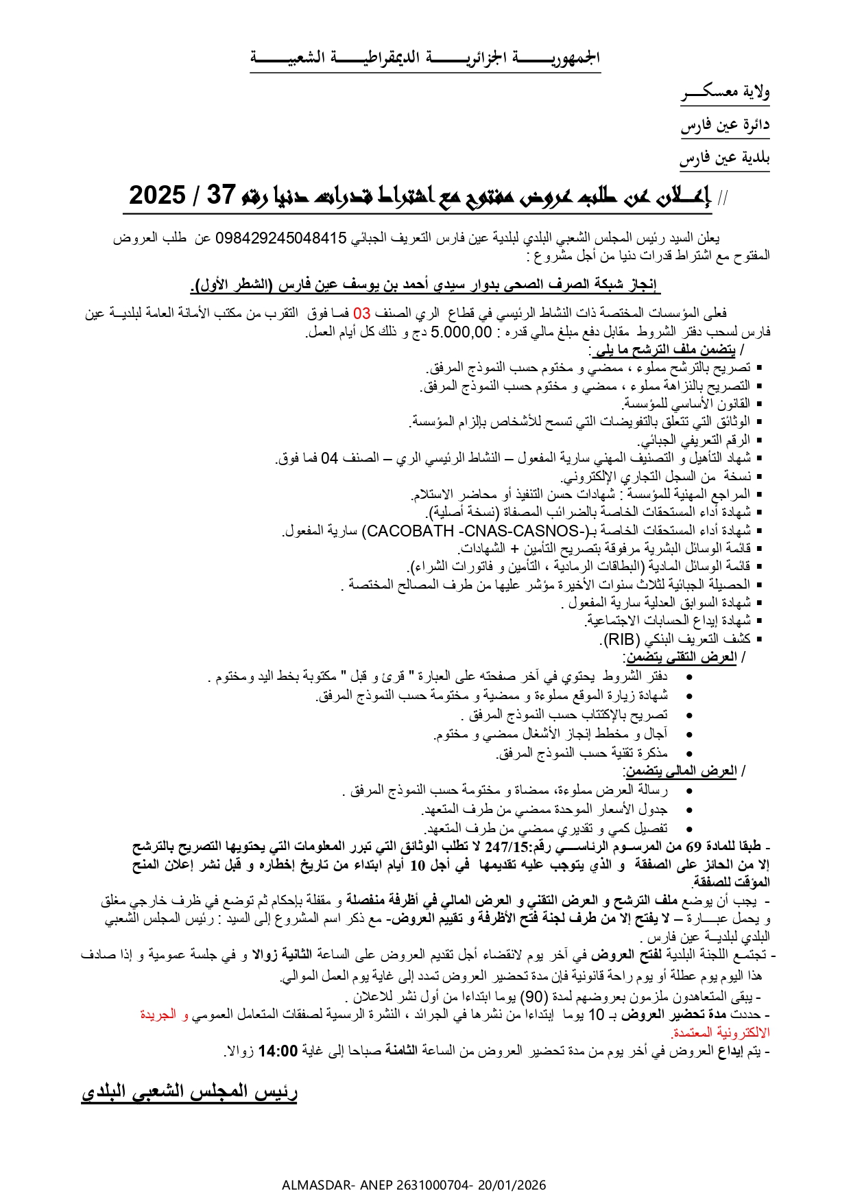 //إعلان عن طلب عروض مفتوح مع اشتراط قدرات دنيا رقم 37/2025