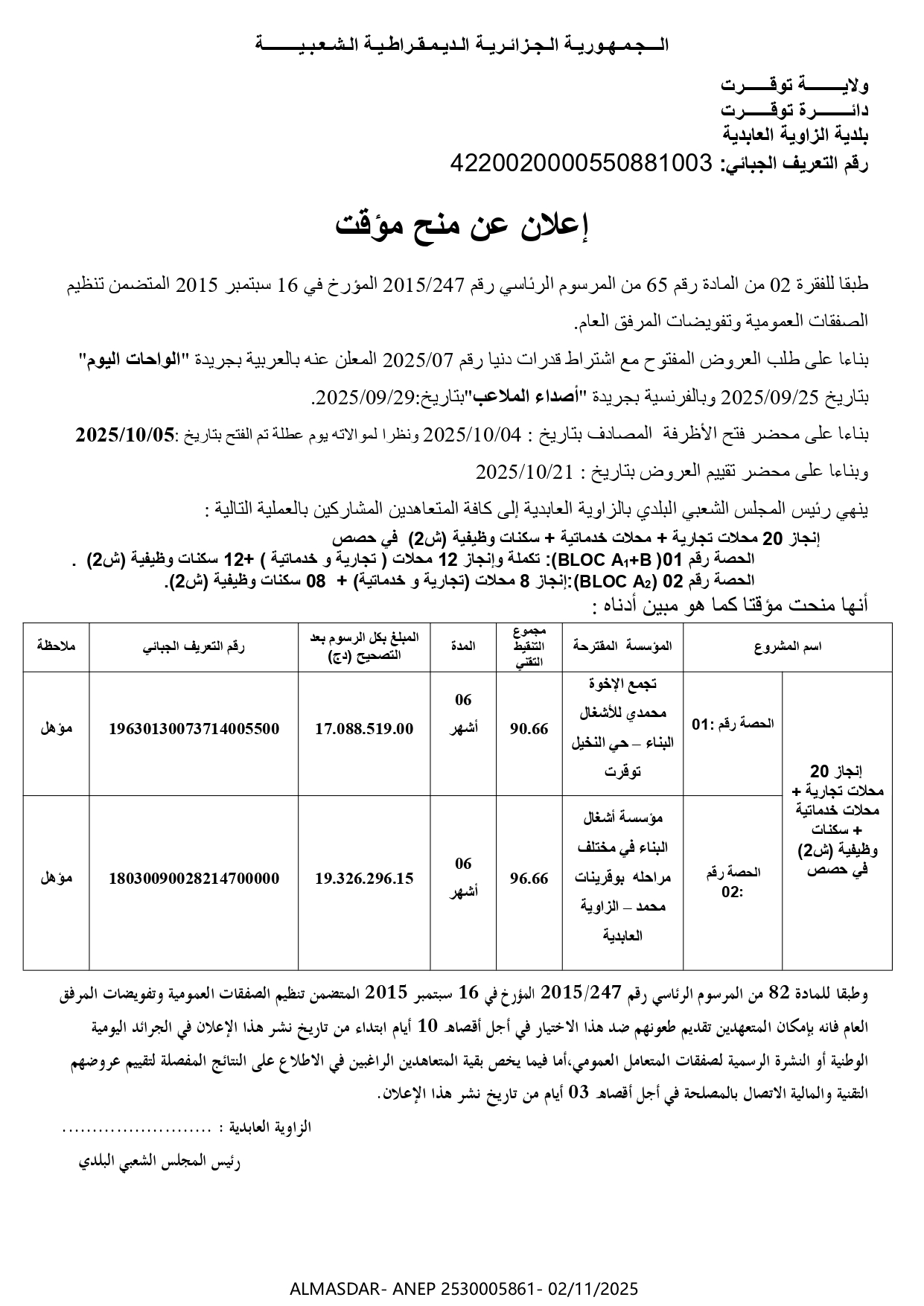 إعلان عن منح مؤقت*