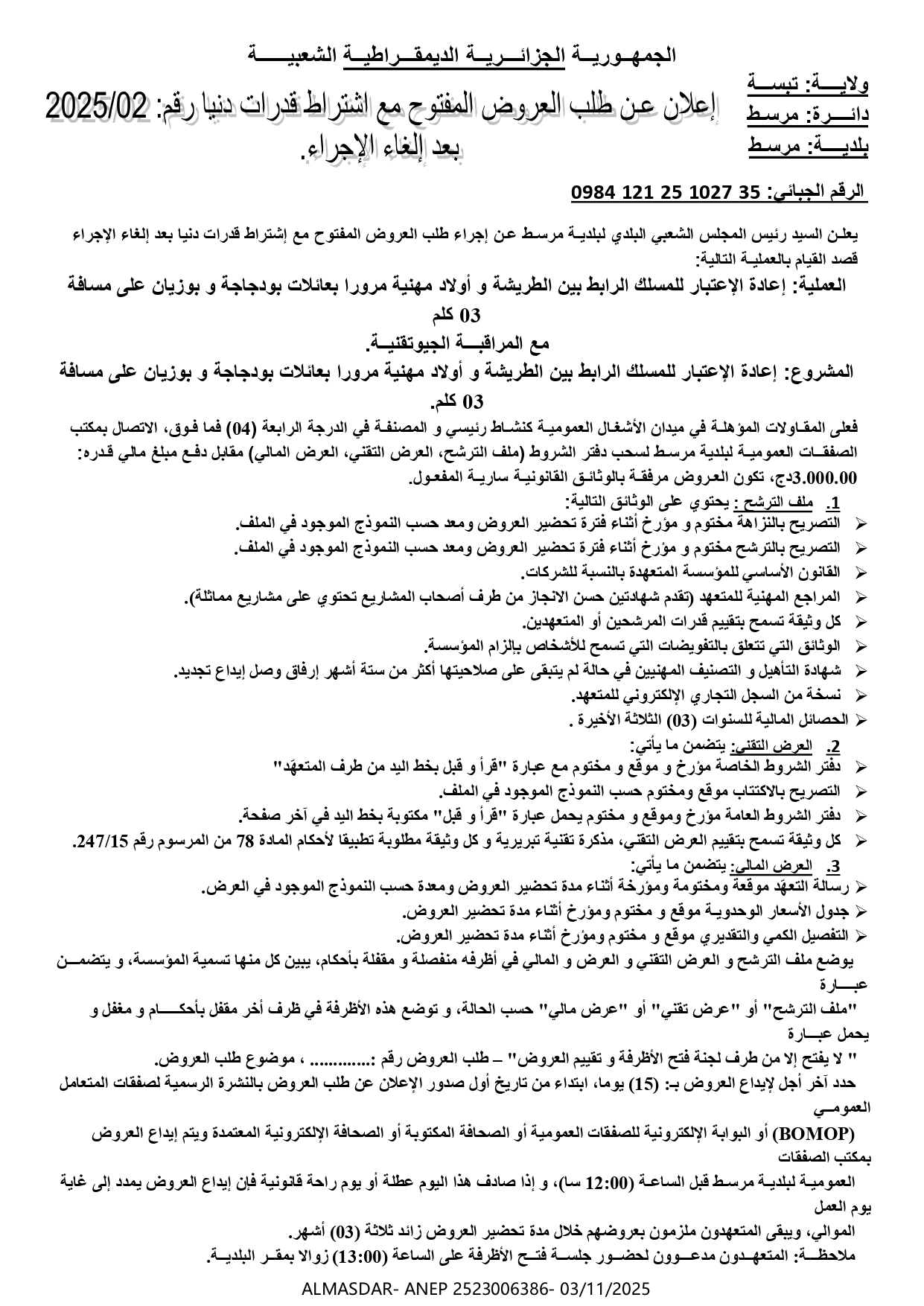 اعلان عن طلب العروض المفتوح مع اشتراط قدرات دنيا رقم 2025/02 بعد الغاء الاجراء