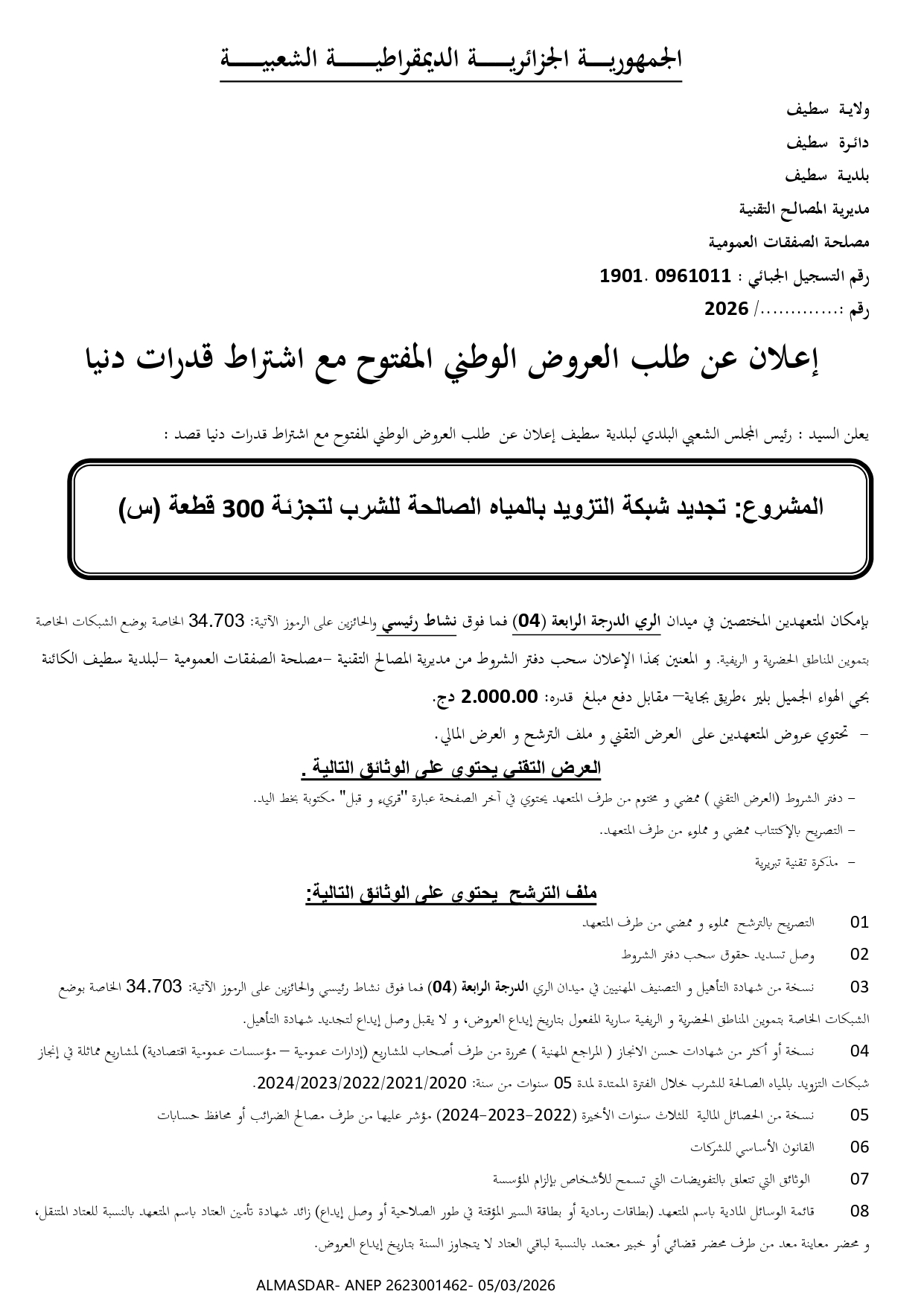 -*اعلان عن طلب العروض الوطني المفتوح مع اشتراط قدرات دنيا 