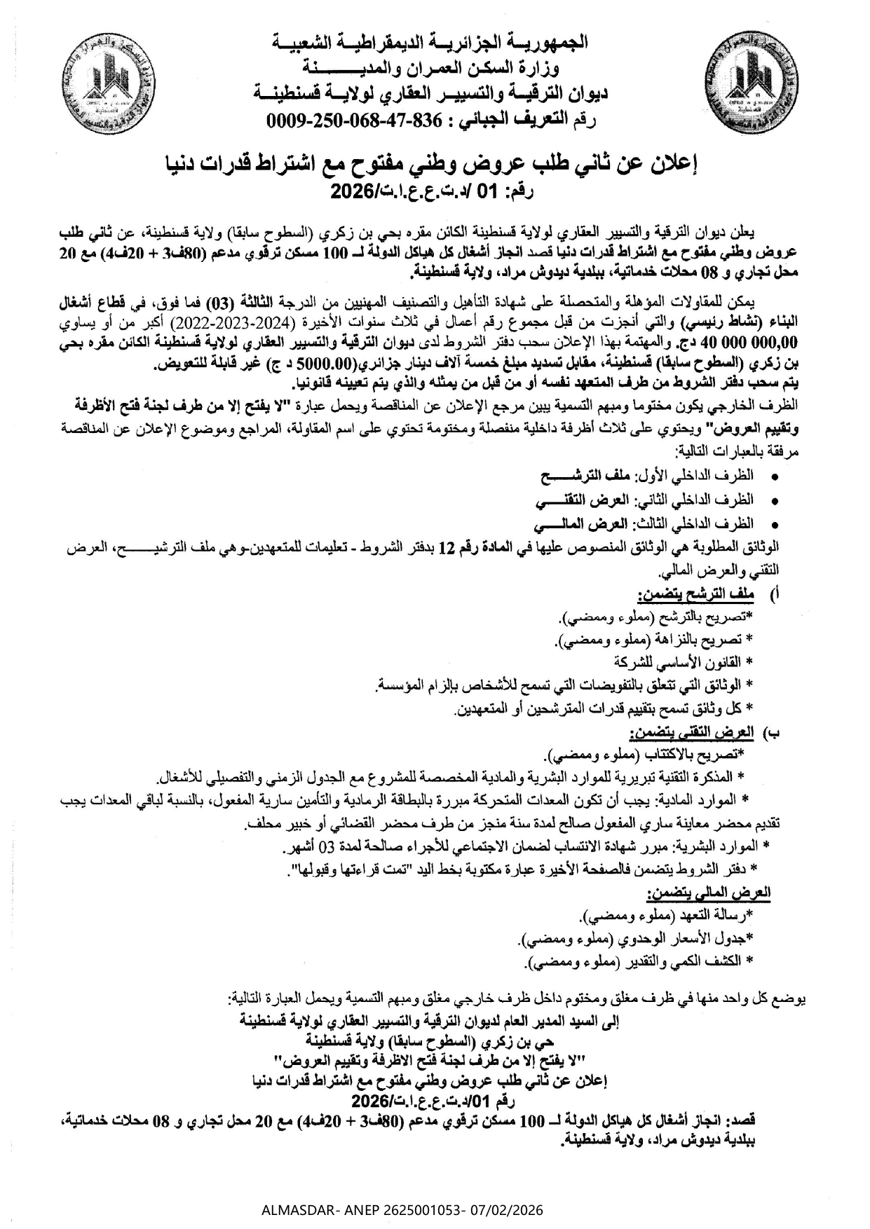 */إعلان عن ثاني طلب عروض وطني مفتوح مع اشتراط قدرات دنيا رقم 01/2026
