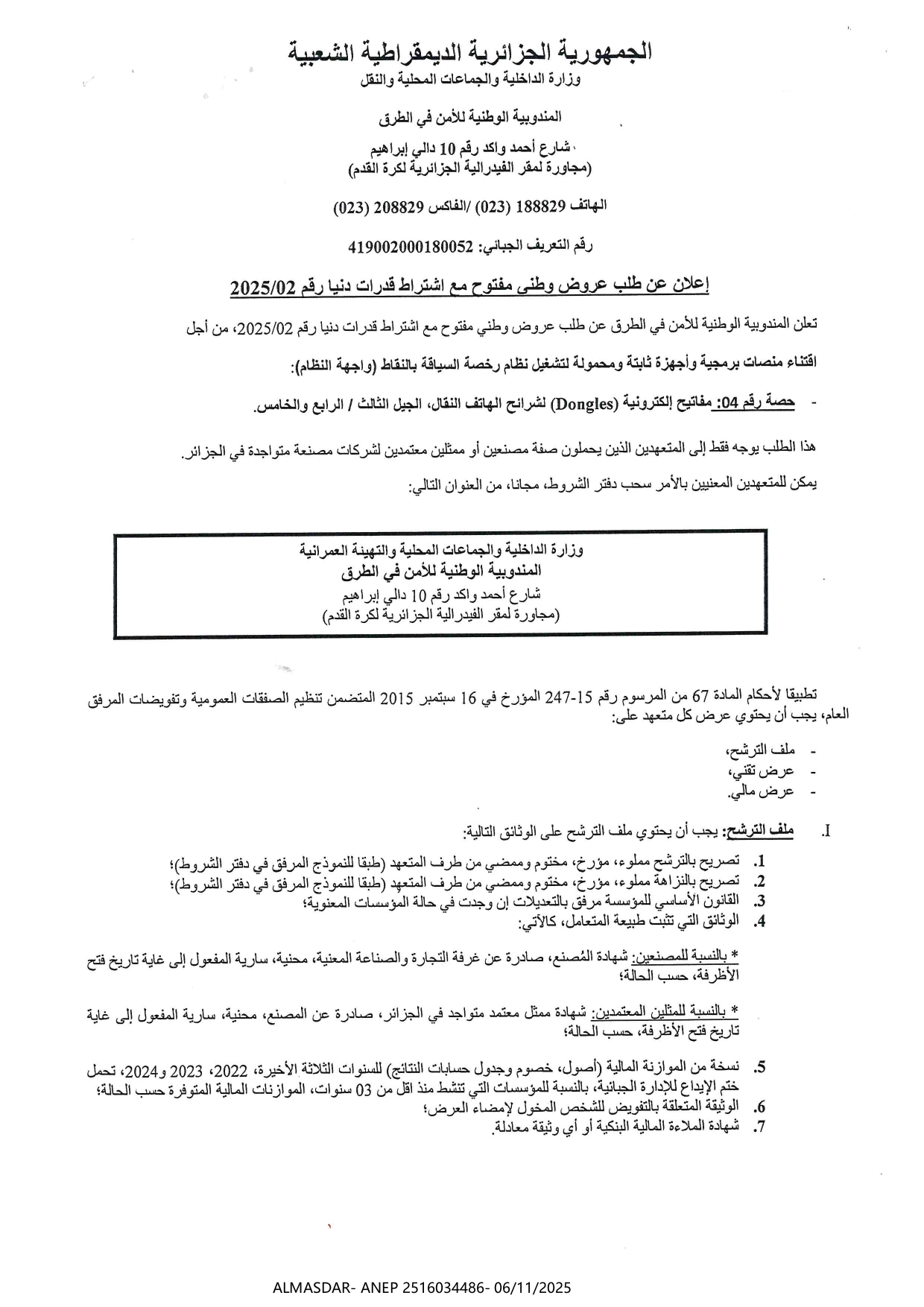 إعلان عن طلب عروض وطني مفتوح مع اشتراط قدرات دنيا رقم 2025/02