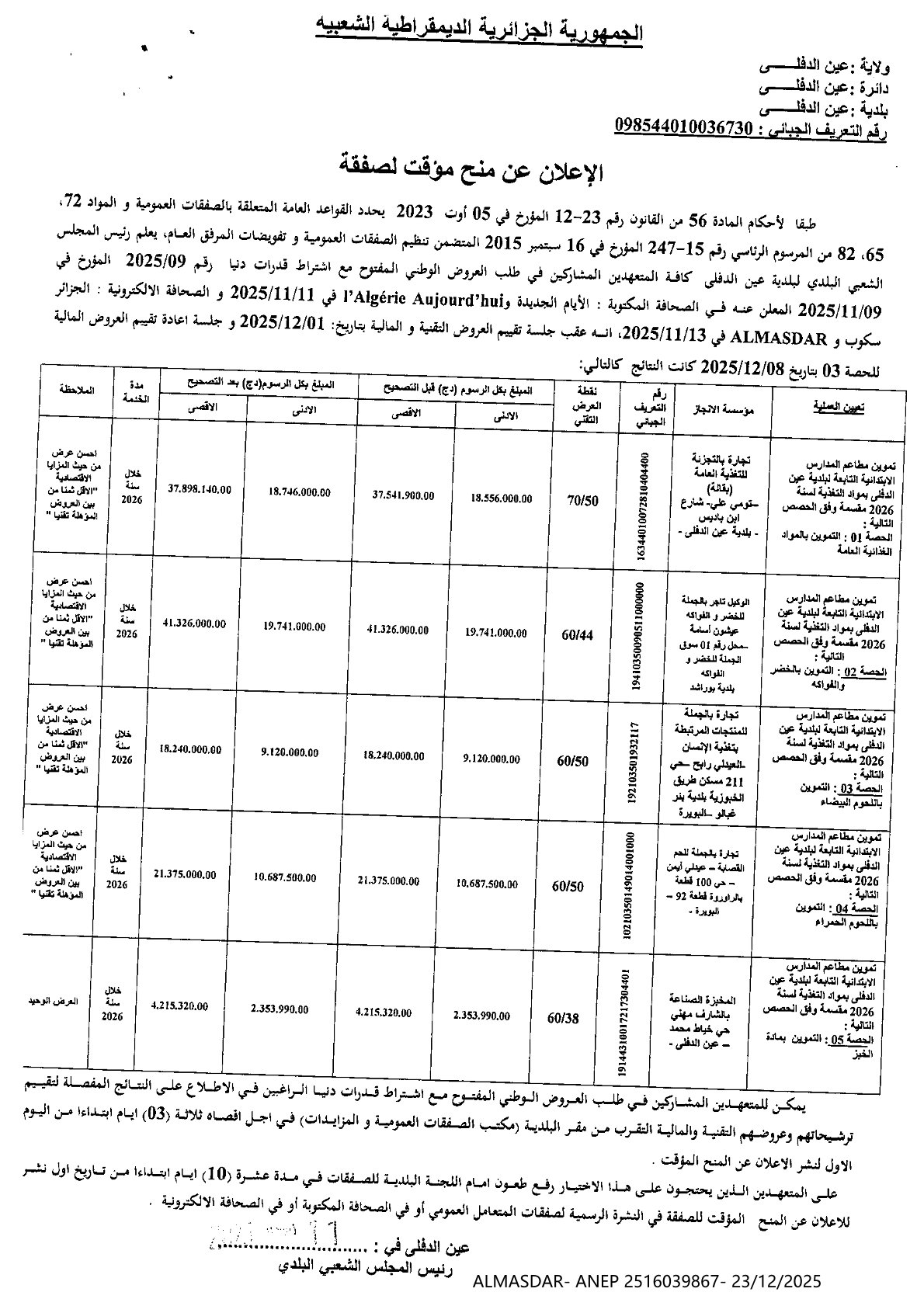 الإعلان عن منح مؤقت لصفقة **