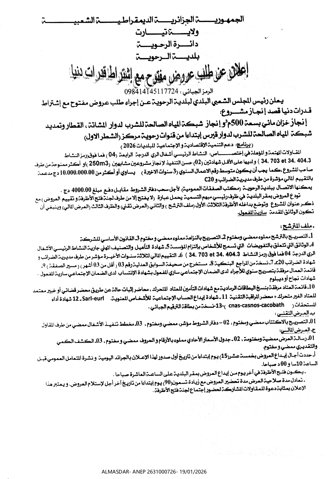 إعلان عن طلب عروض مفتوح مع اشتراط قدرات دنيا ///