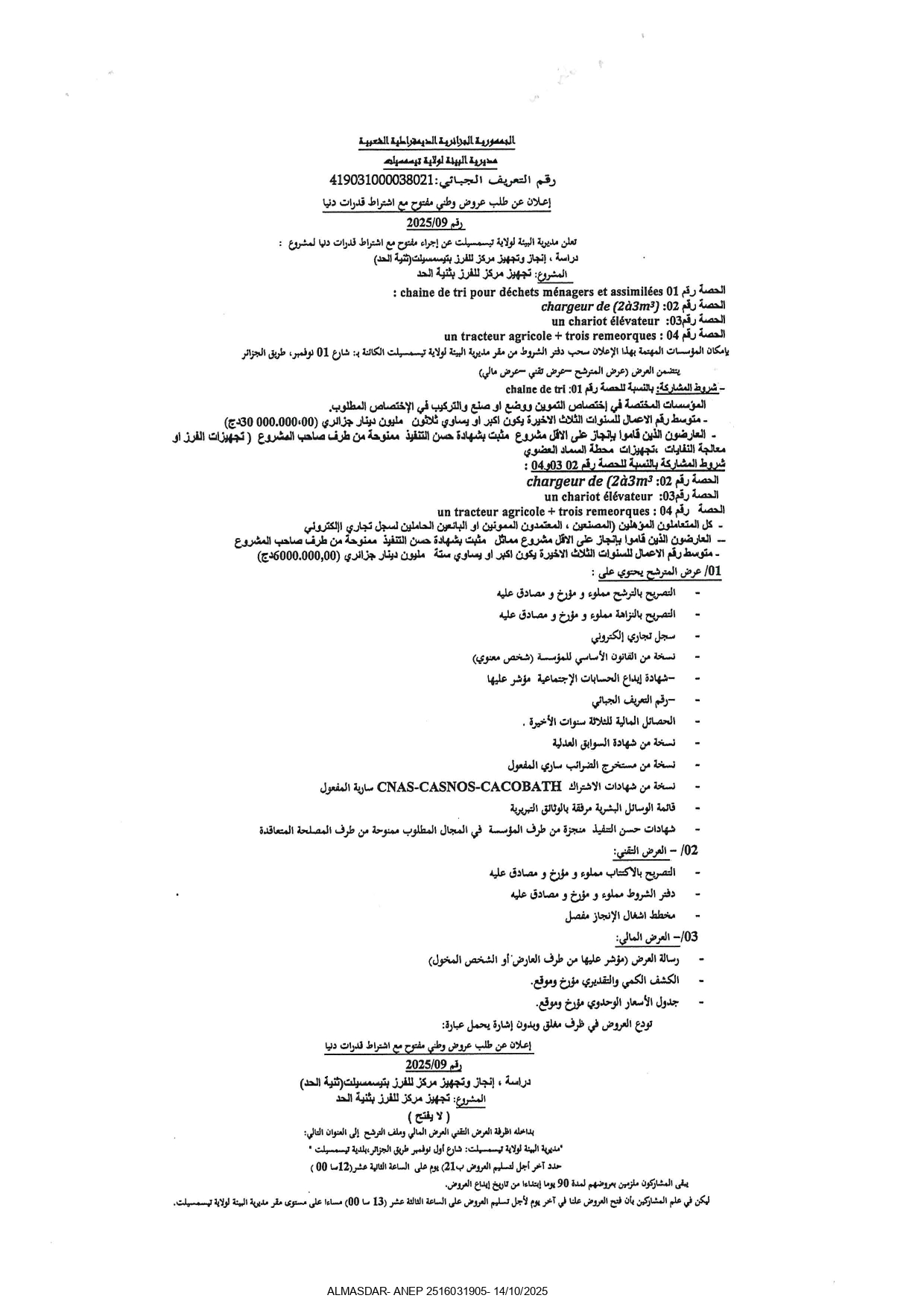 اعلان عن طلب عروض وطني مفتوح مع اشتراط قدرات دنيا رقم 2025/09