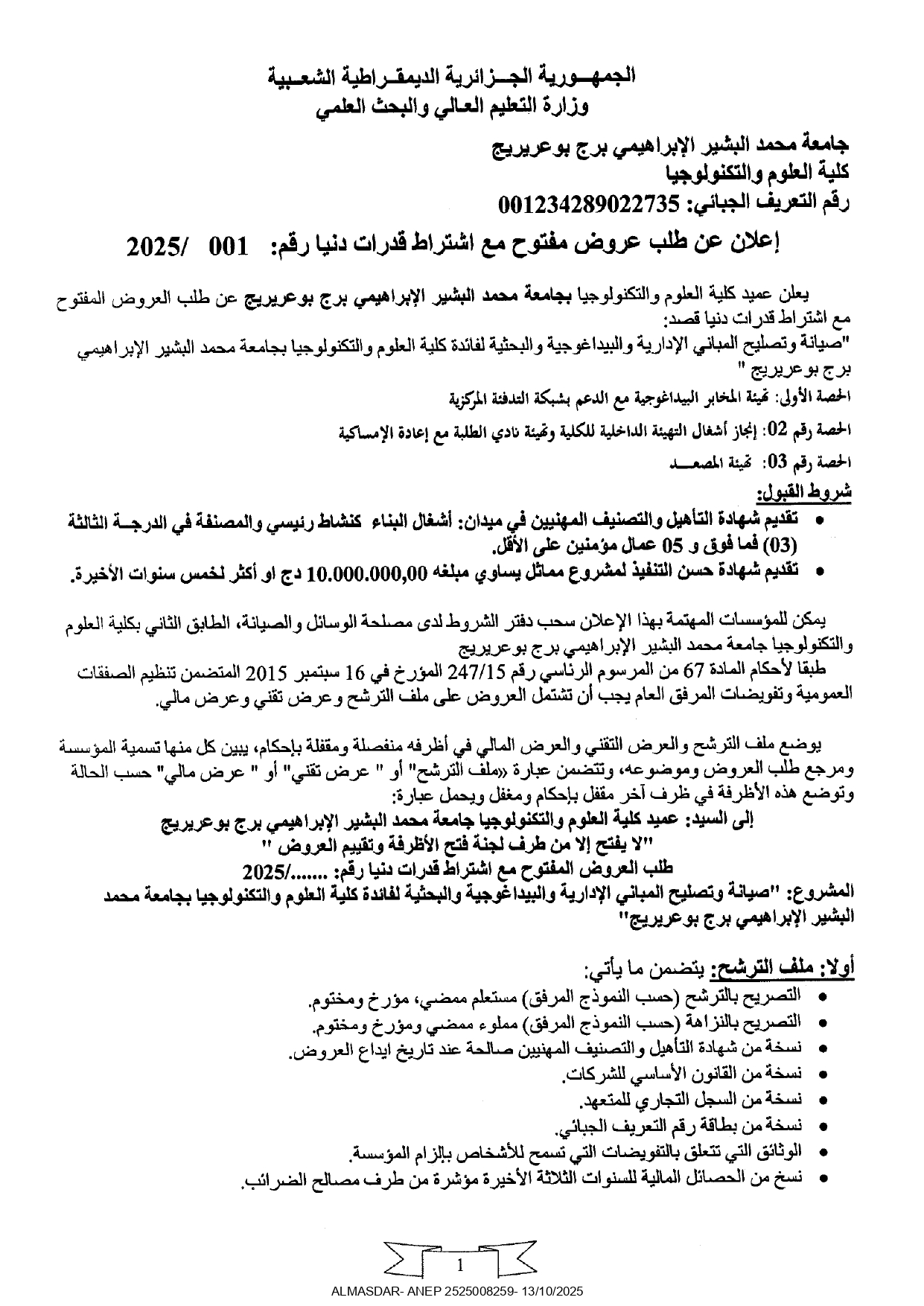 اعلان عن طلب عروض مفتوح مع اشتراط قدرات دنيا رقم 001/2025