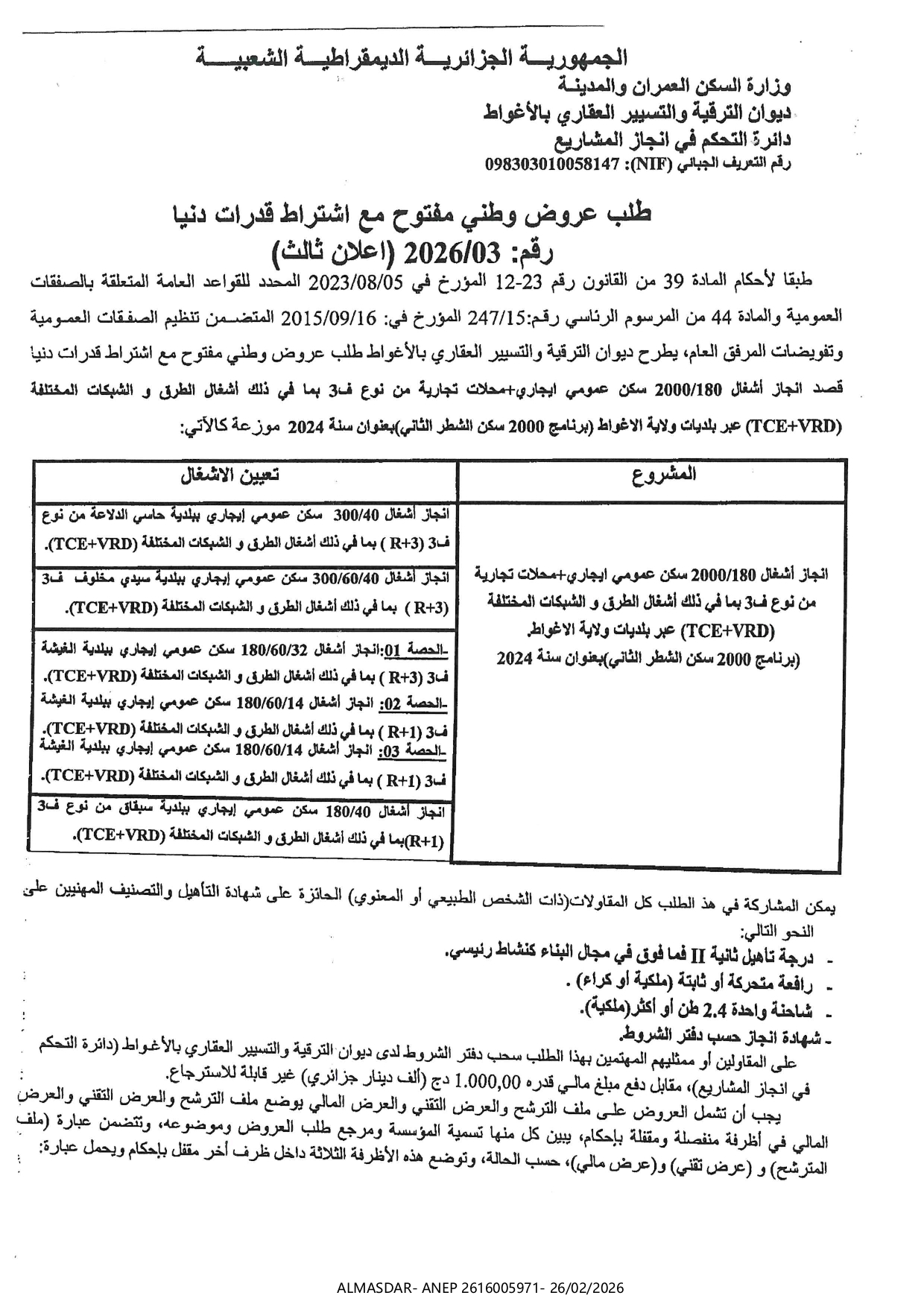 -طلب عروض وطني مفتوح مع اشتراط قدرات دنيا رقم 03/2026