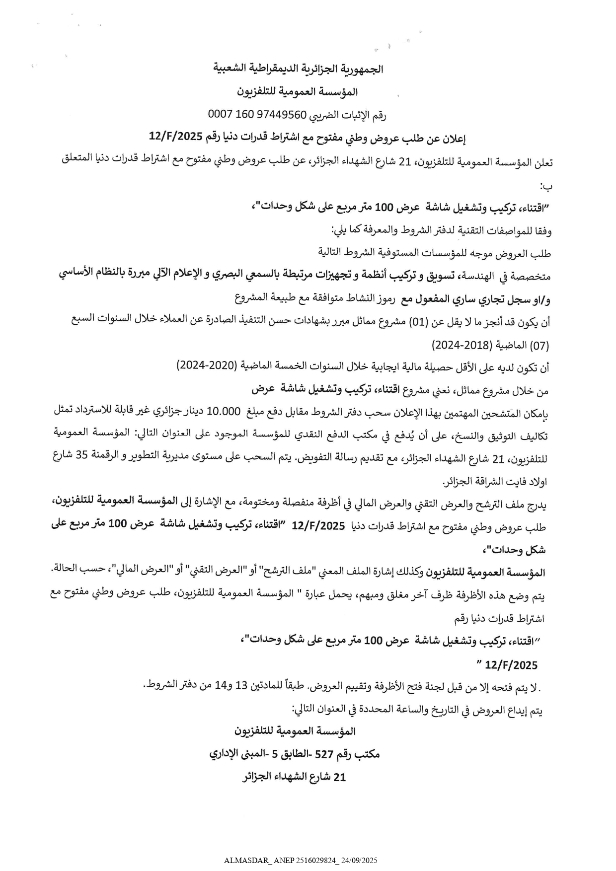 اعلان عن طلب عروض وطني مفتوح مع اشتراط قدرات دنيا رقم 12/F /2025