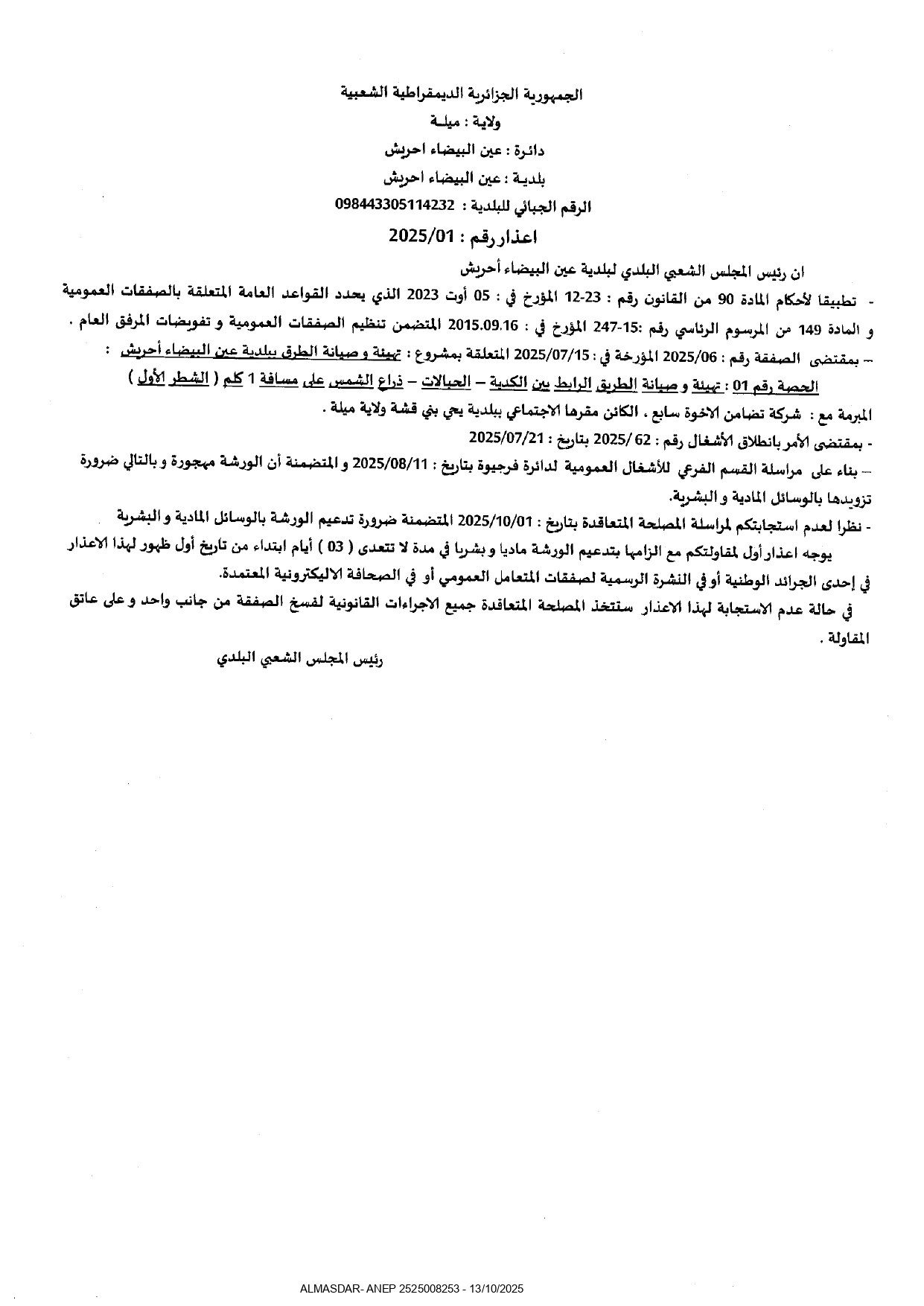 اعذار رقم 01/2025.