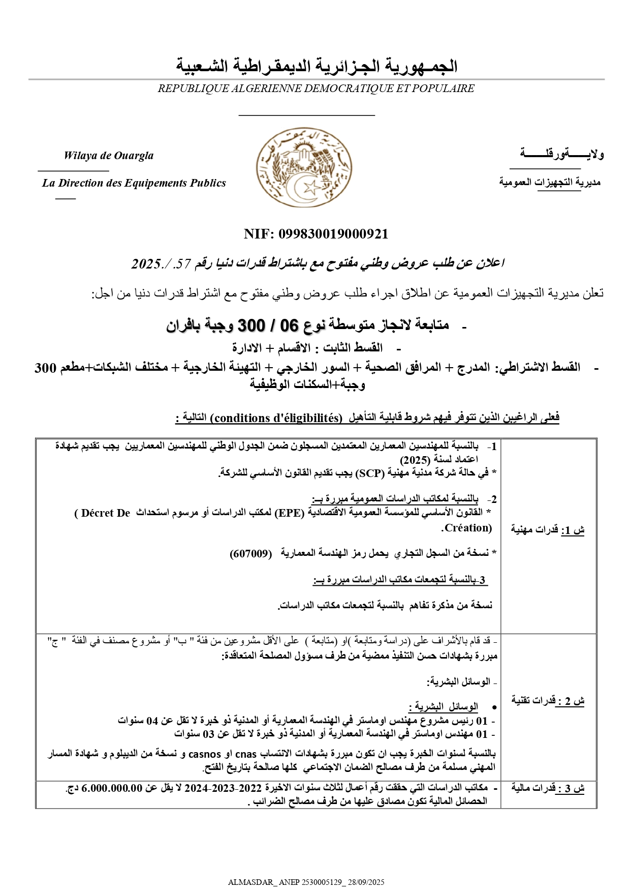 اعلان عن طلب عروض وطني مفتوح مع اشتراط قدرات دنيا رقم 2025/57