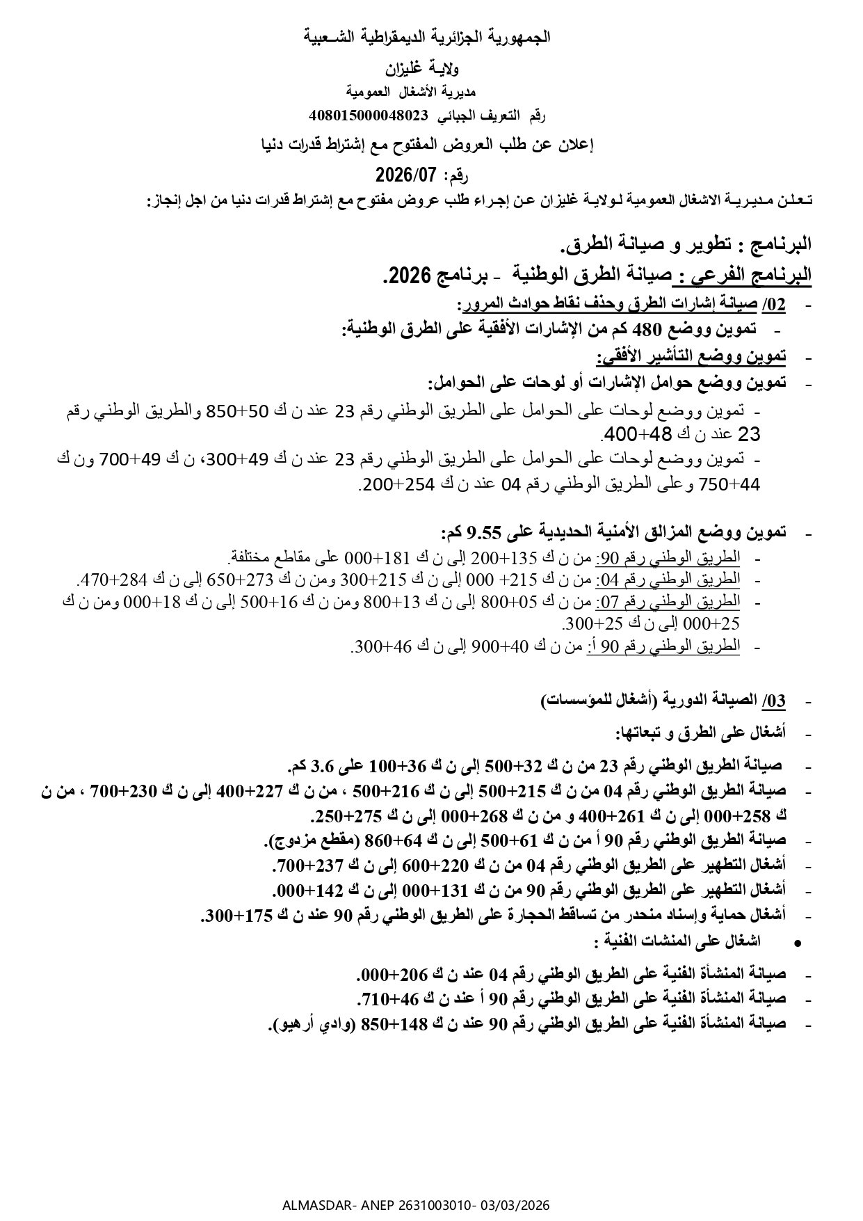 اعلان عن طلب العروض المفتوح مع اشتراط قدرات دنيا رقم 07/2026