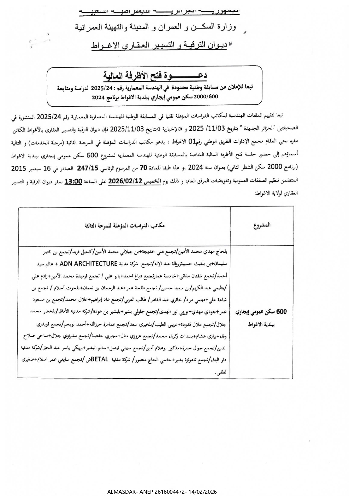 *دعوة فتح الأظرفة المالية 