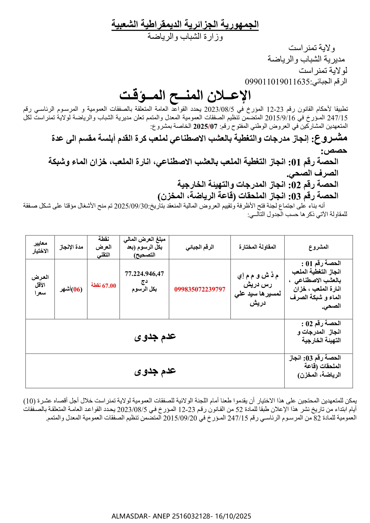 الإعلان المنح المؤقت 