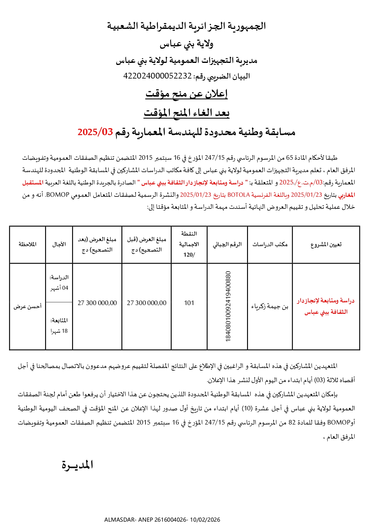 اعلان عن منح مؤقت بعد الغاء المنح المؤقت مسابقة وطنية محدودة للهندسة المعمارية رقم 03/2025