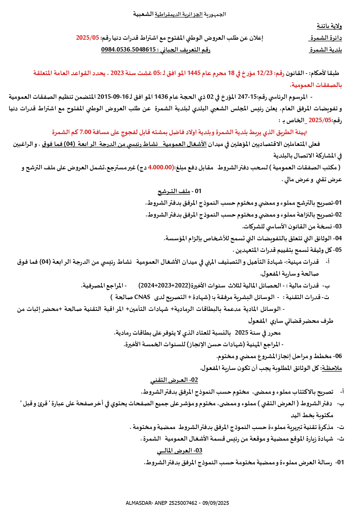 اعلان عن طلب العروض الوطني المفتوح رقم 2025/05