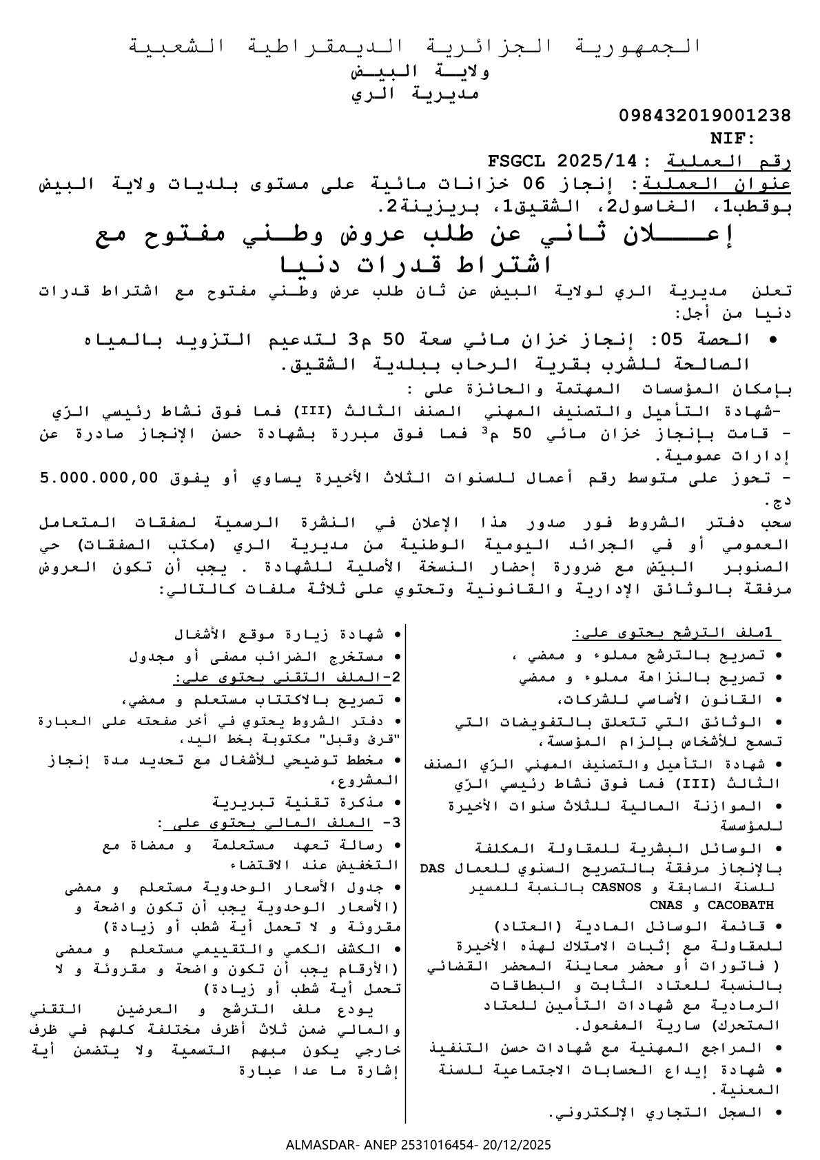 اعلان ثاني عن طلب عروض وطني مفتوح مع اشتراط قدرات دنيا 