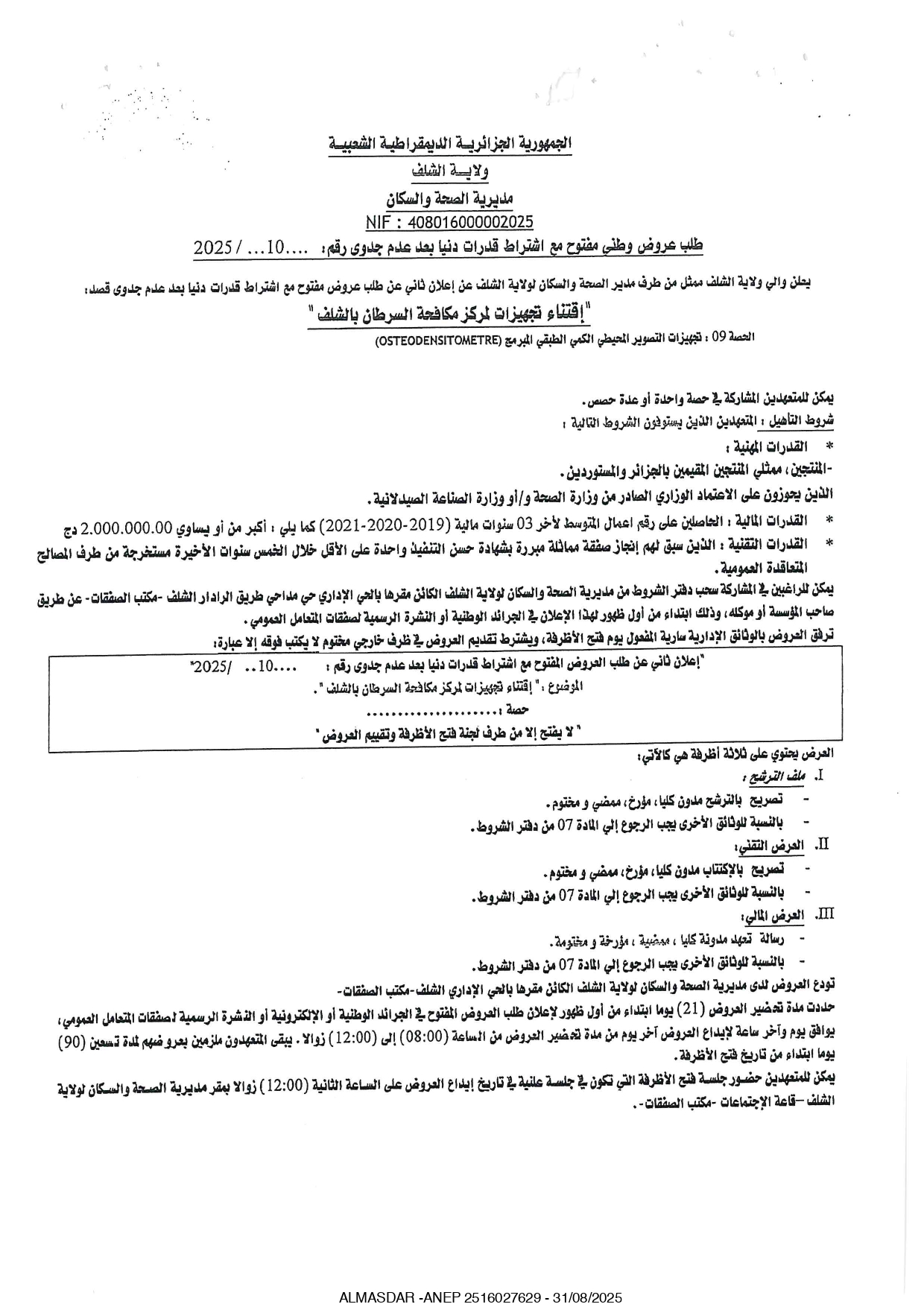 طلب عروض وطني مفتوح رقم 2025/10